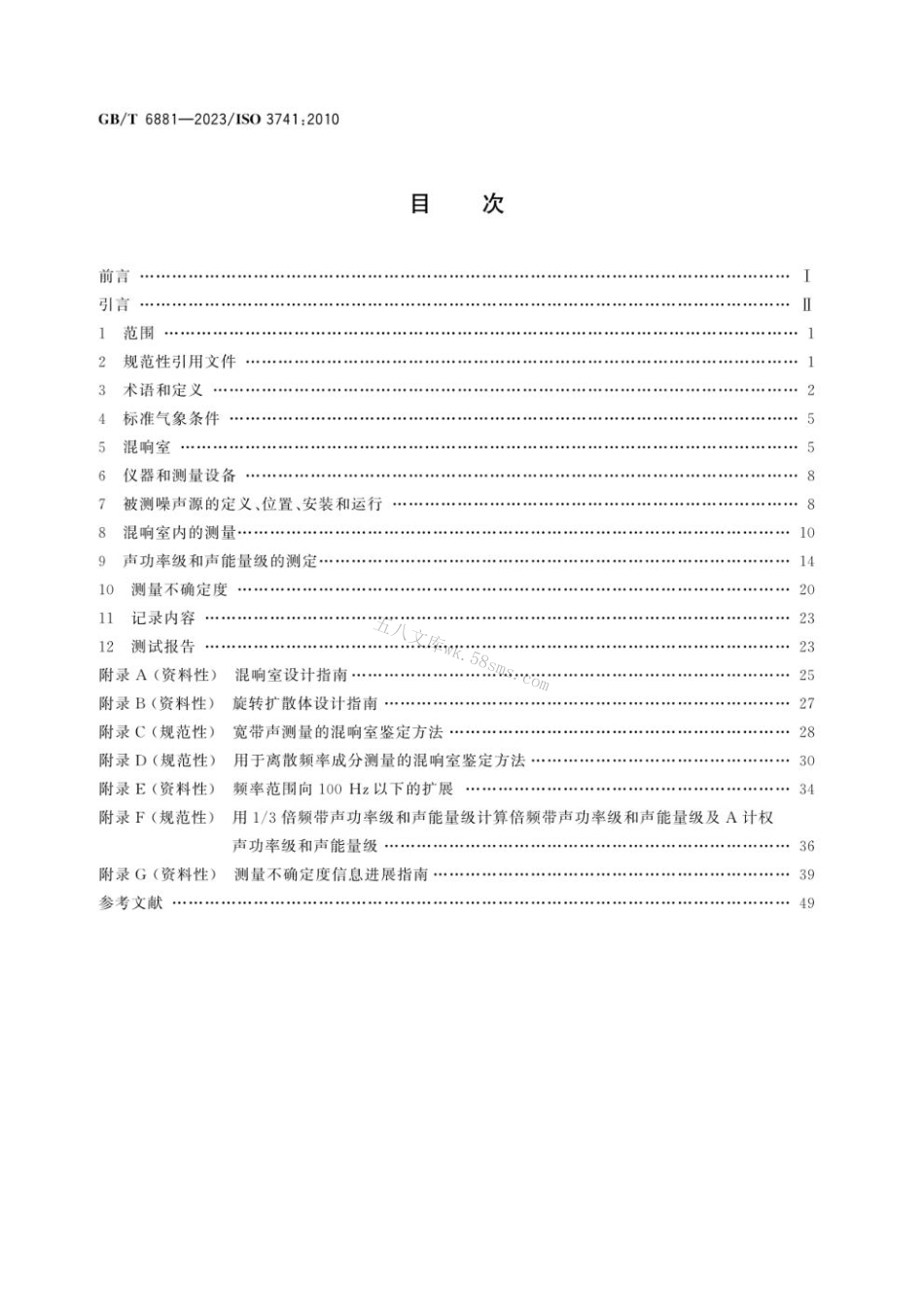 GB 6881-2023 声学 声压法测定噪声源声功率级和声能量级 混响室精密法.pdf_第2页