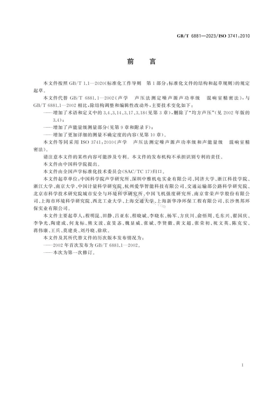 GB 6881-2023 声学 声压法测定噪声源声功率级和声能量级 混响室精密法.pdf_第3页