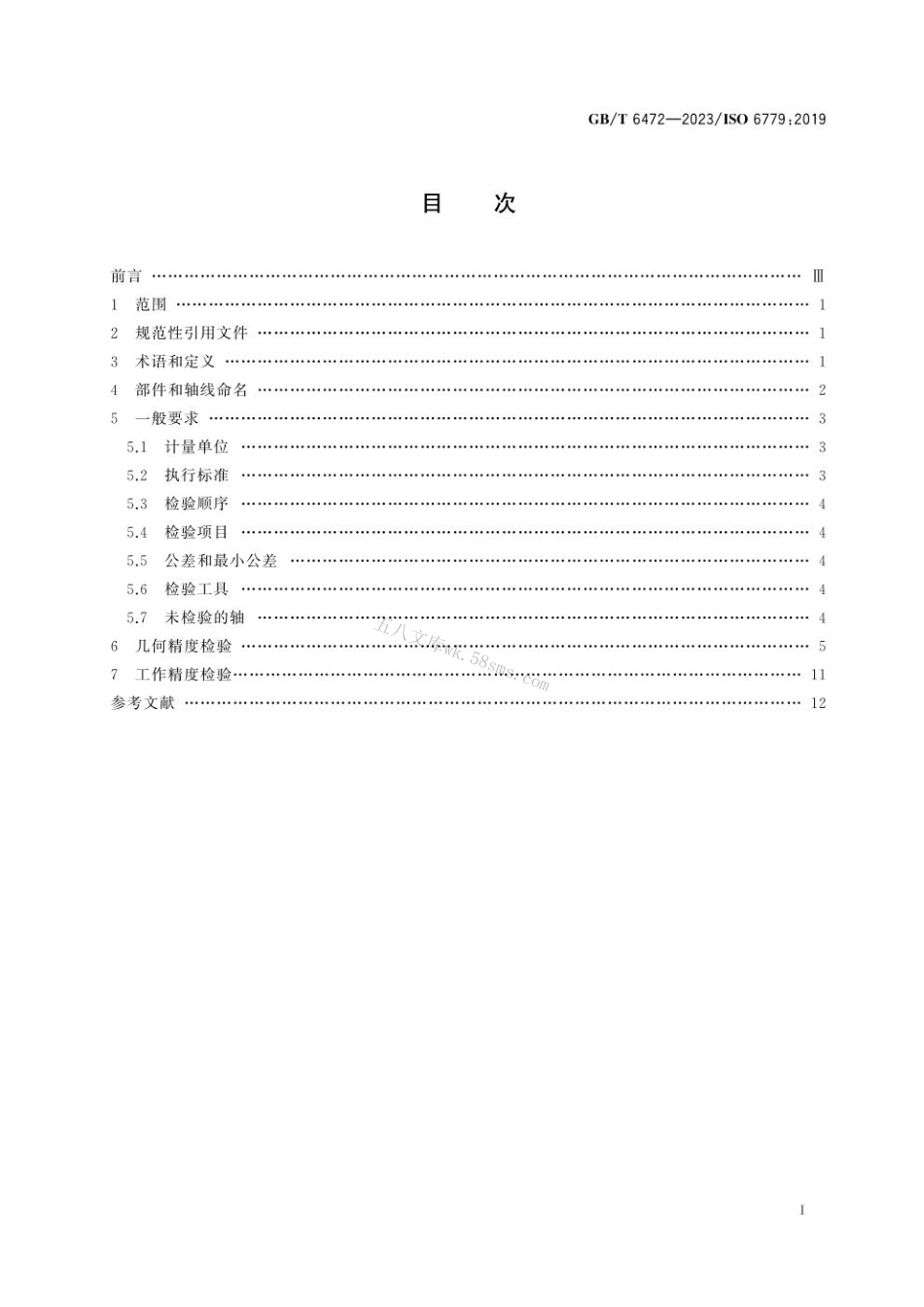 GB 6472-2023 立式内拉床　精度检验.pdf_第3页