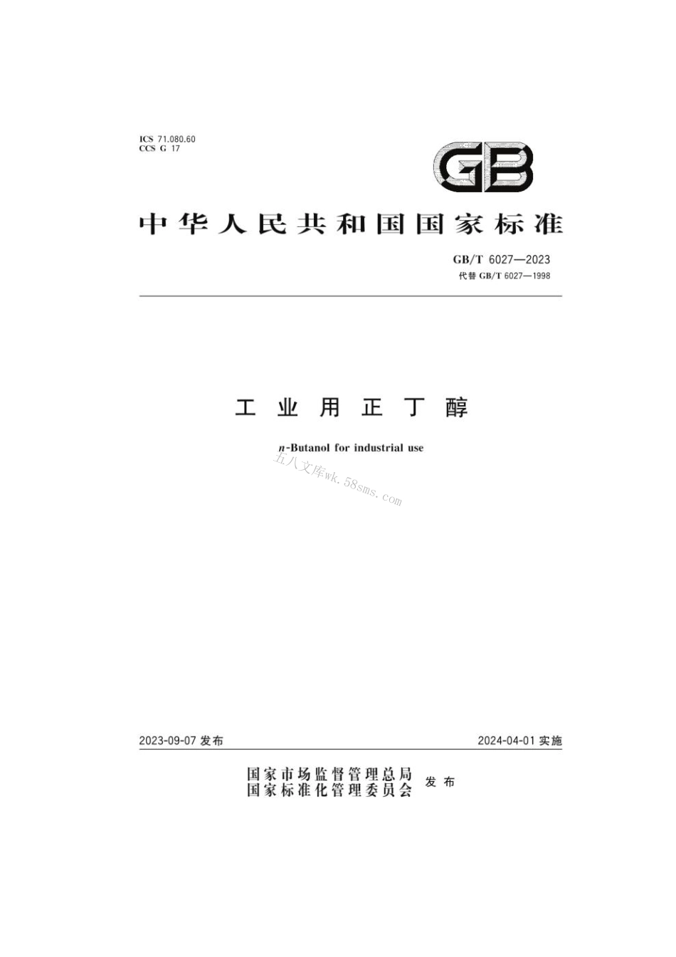 GB 6027-2023 工业用正丁醇.pdf_第1页