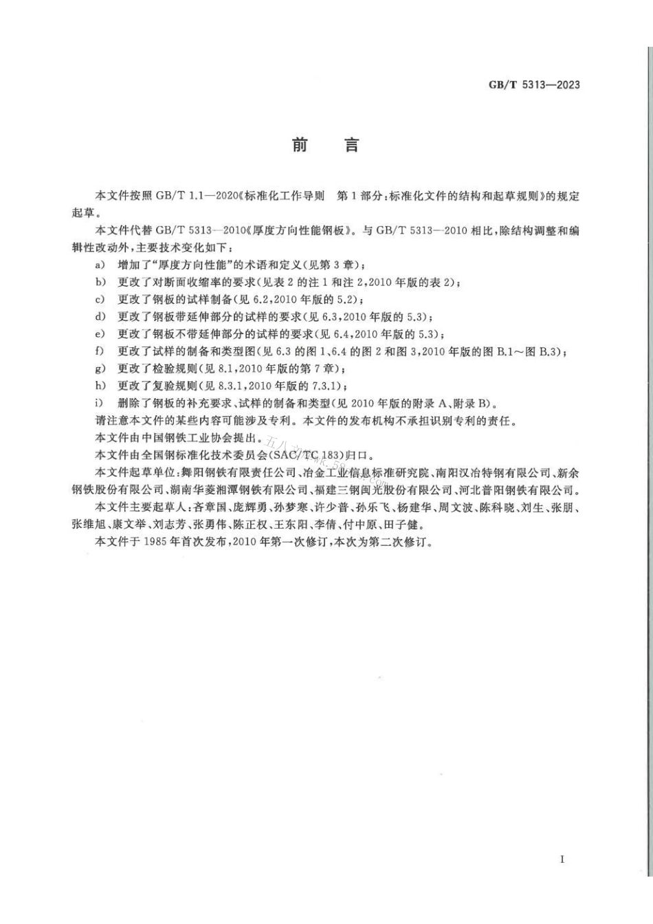 GB 5313-2023 厚度方向性能钢板.pdf_第2页