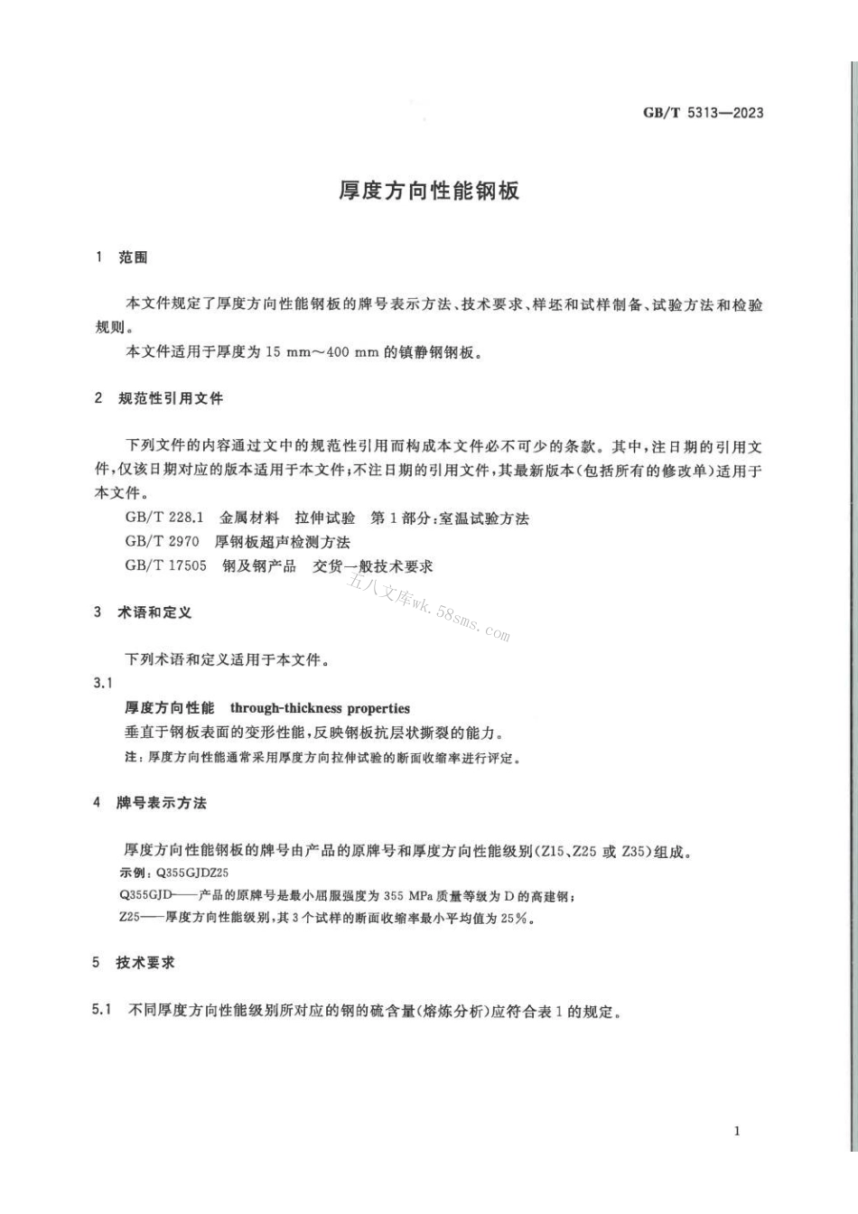 GB 5313-2023 厚度方向性能钢板.pdf_第3页