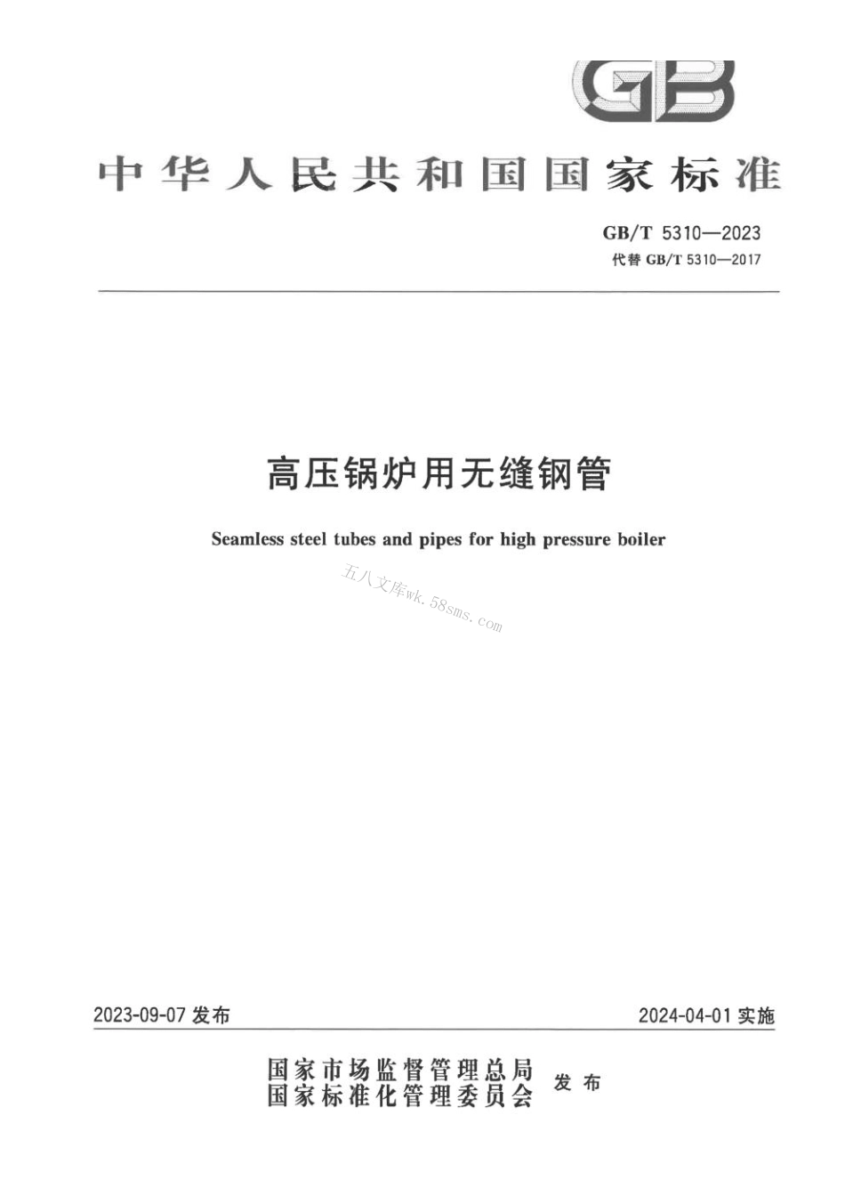 GB 5310-2023 高压锅炉用无缝钢管.pdf_第1页