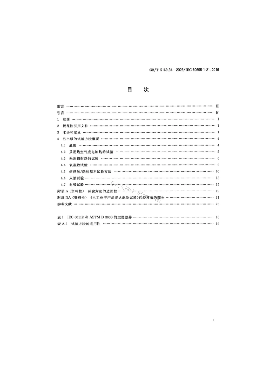 GB 5169.34-2023 电工电子产品着火危险试验 第34部分：着火危险评定导则 起燃性 试验方法概要和相关性.pdf_第2页