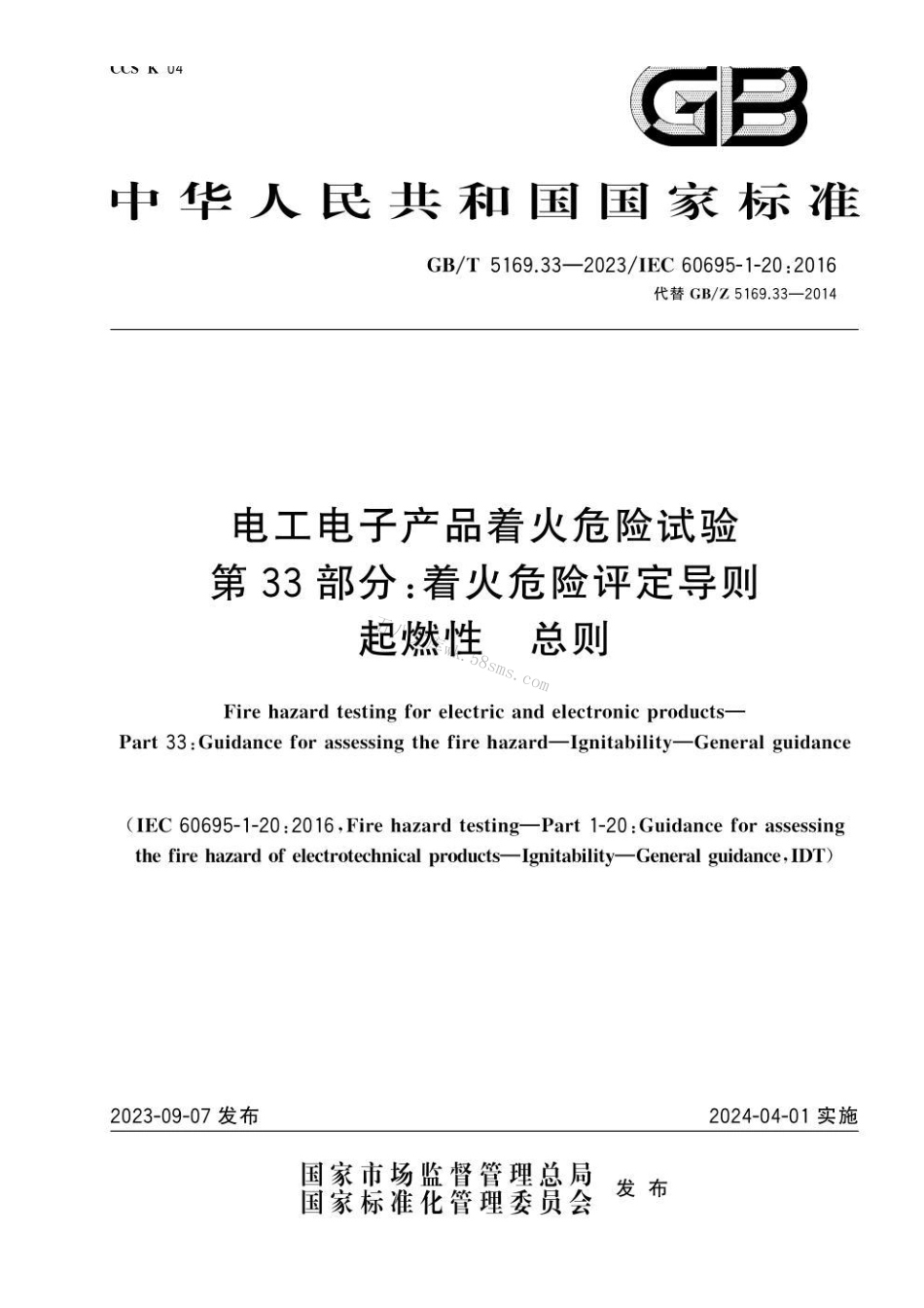 GB 5169.33-2023 电工电子产品着火危险试验 第33部分：着火危险评定导则 起燃性 总则.pdf_第1页