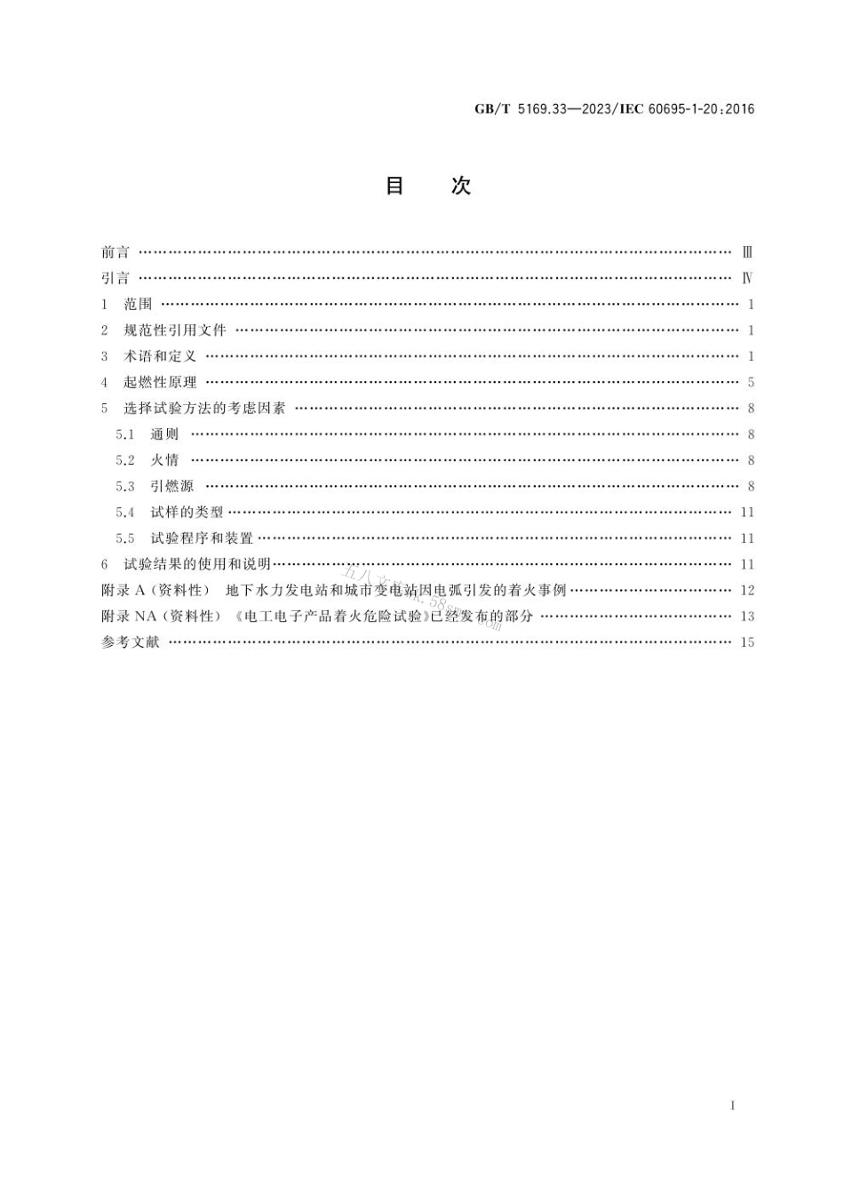 GB 5169.33-2023 电工电子产品着火危险试验 第33部分：着火危险评定导则 起燃性 总则.pdf_第3页
