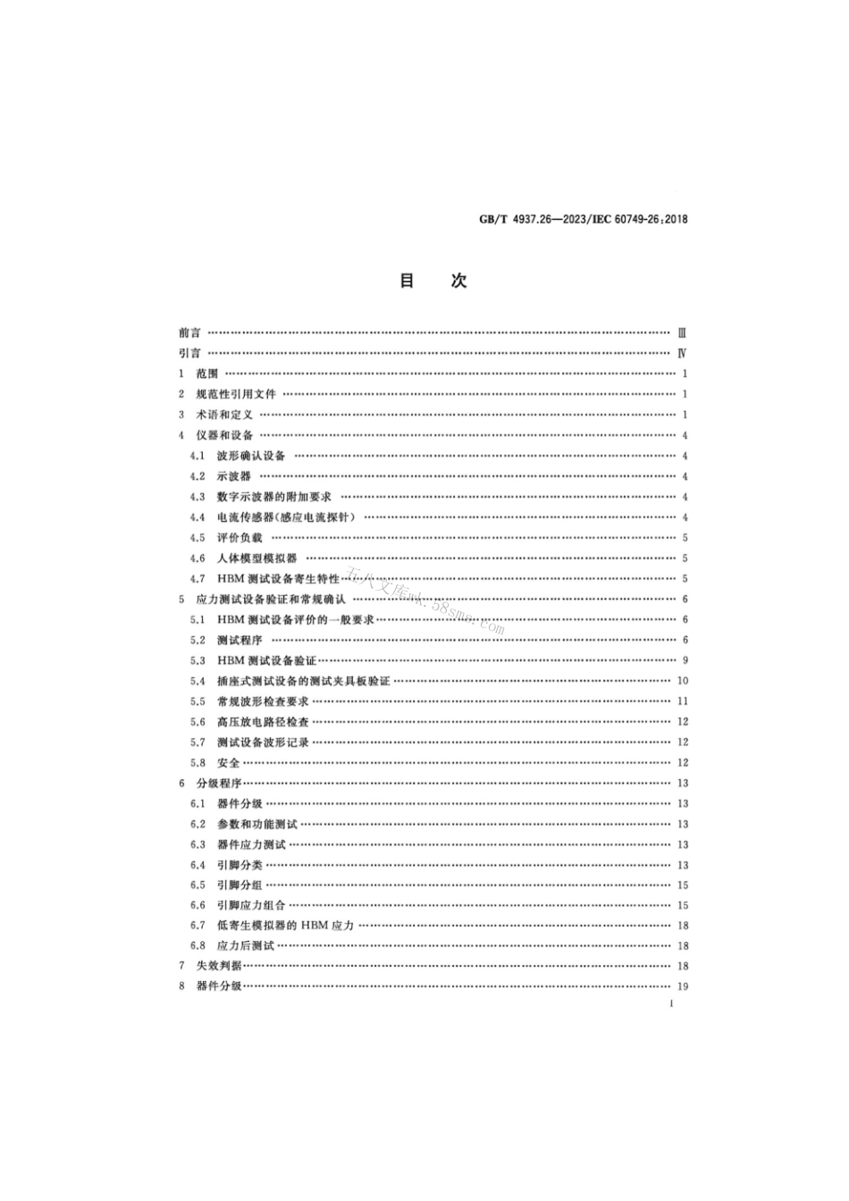 GB 4937.26-2023 半导体器件 机械和气候试验方法 第26部分：静电放电（ESD）敏感度测试 人体模型（HBM）.pdf_第2页