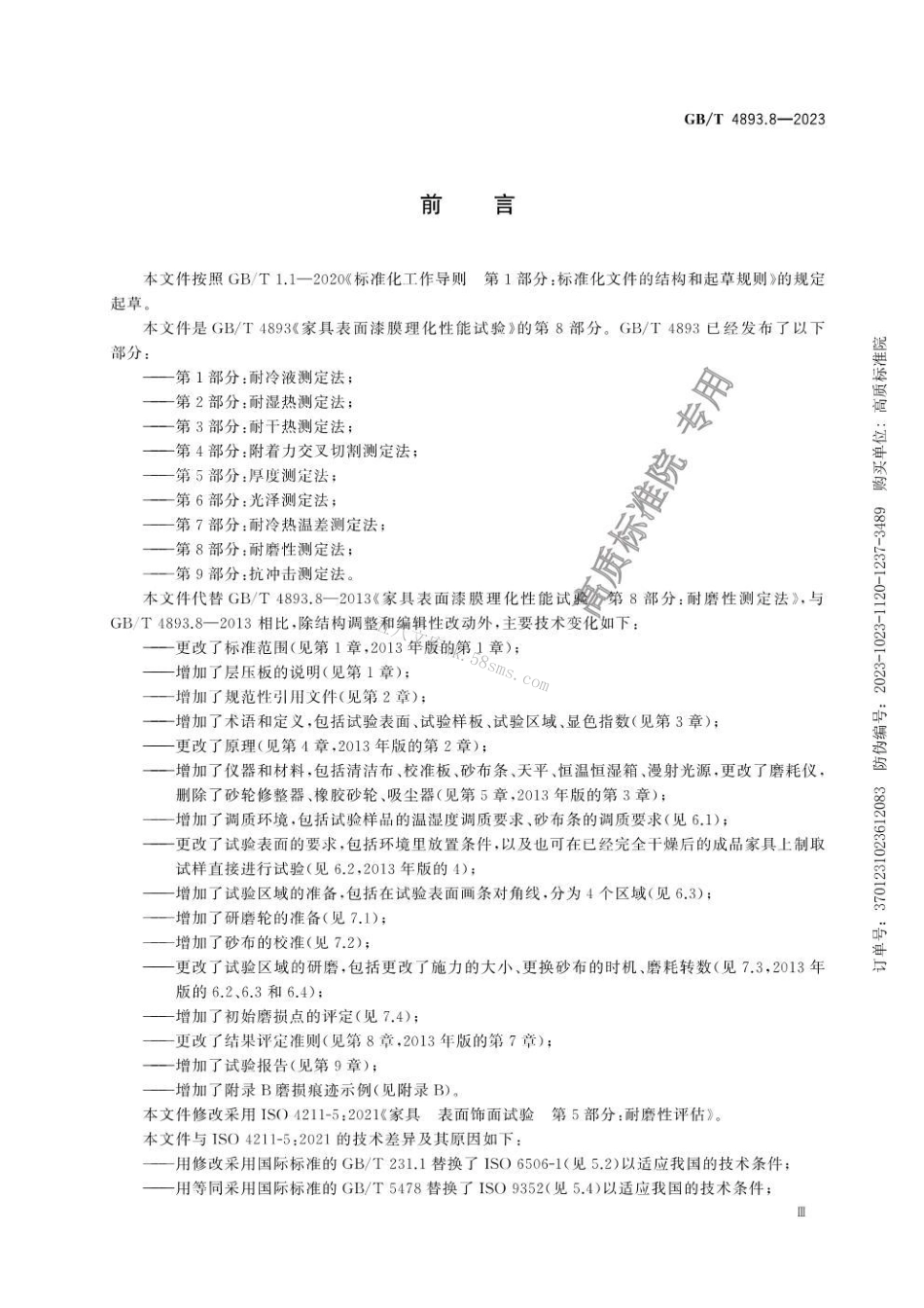 GB 4893.8-2023 家具表面理化性能试验 第8部分：耐磨性测定法.pdf_第3页