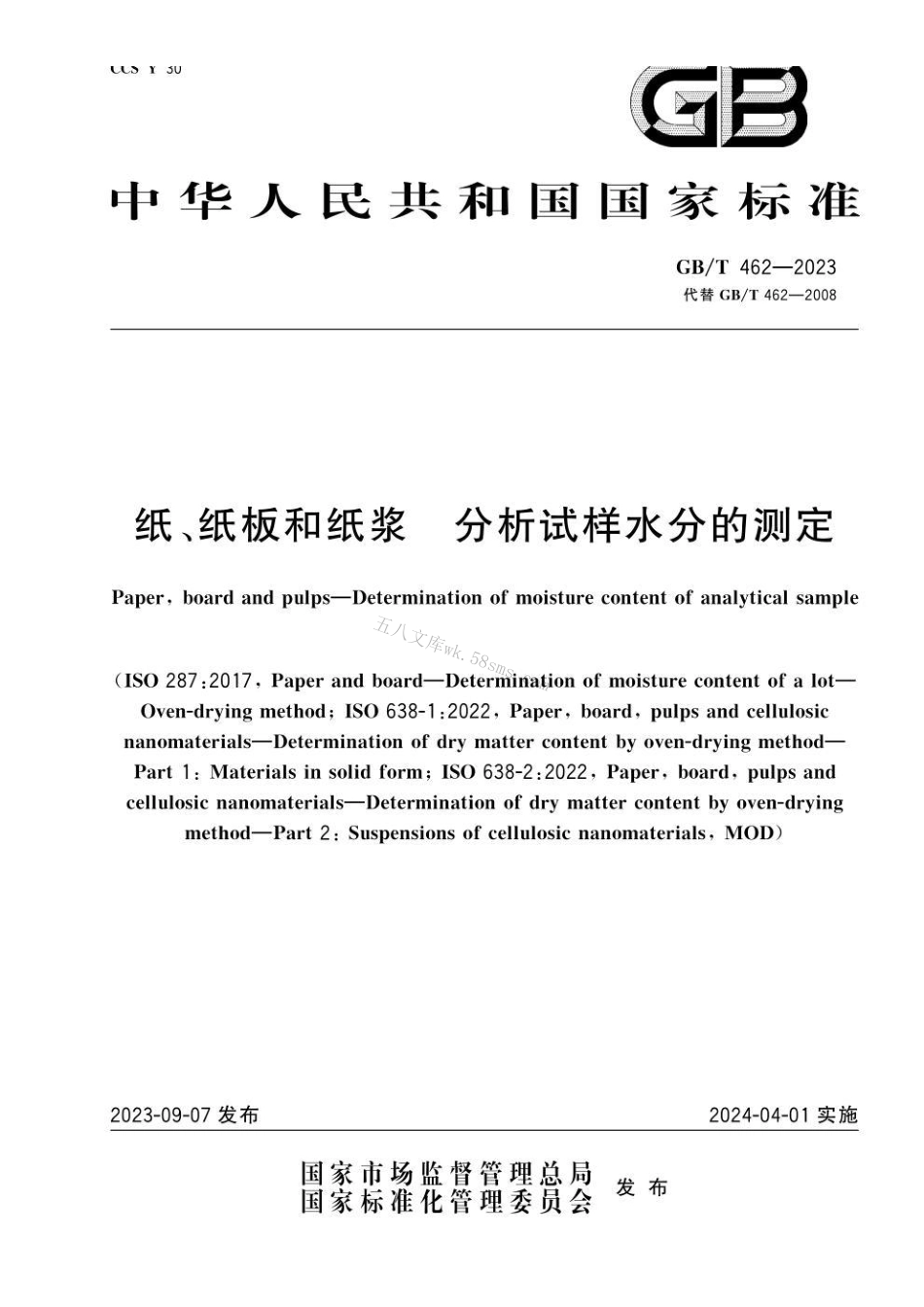 GB 462-2023 纸、纸板和纸浆　分析试样水分的测定 .pdf_第1页