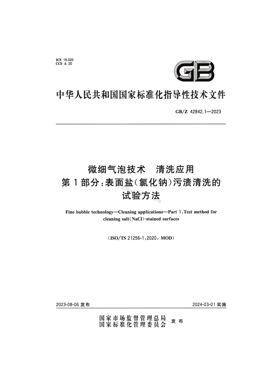 GBZ 42842.1-2023 微细气泡技术清洗应用 第1部分：表面盐（氯化钠）污渍清洗的试验方法.pdf_第1页