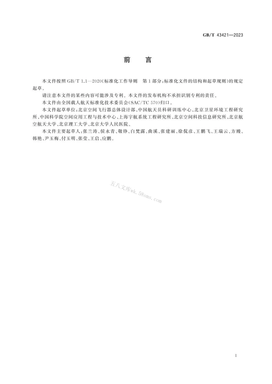 GBT 43421-2023 载人航天器微生物控制要求.pdf_第3页