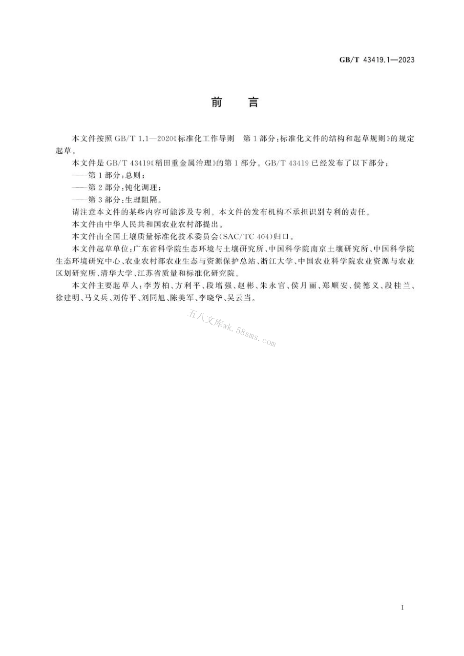 GBT 43419.1-2023 稻田重金属治理 第1部分：总则.pdf_第3页