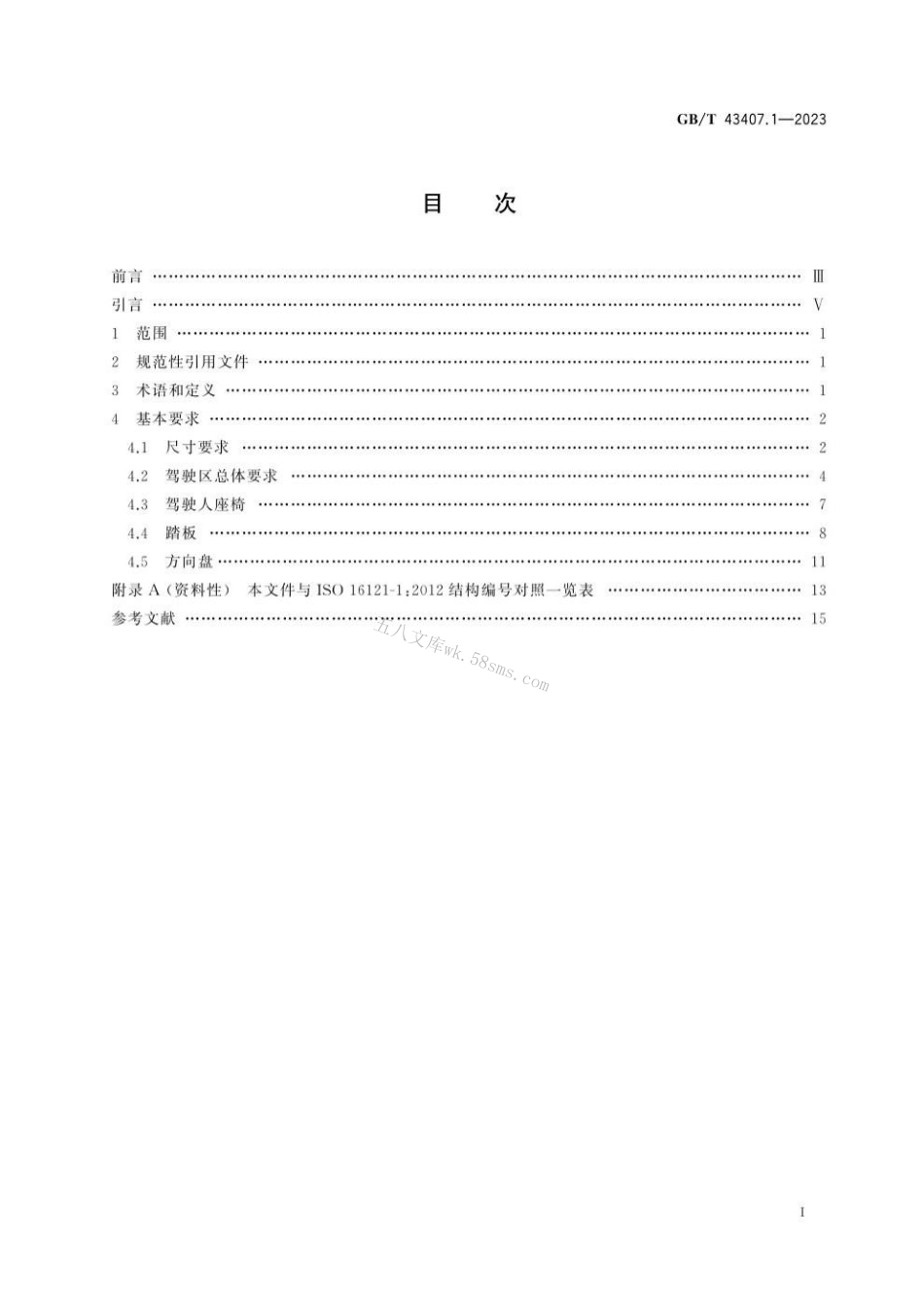 GBT 43407.1-2023 道路车辆 低地板专线行驶客车驾驶区人体工程学要求 第1部分：总体描述和基本要求.pdf_第3页