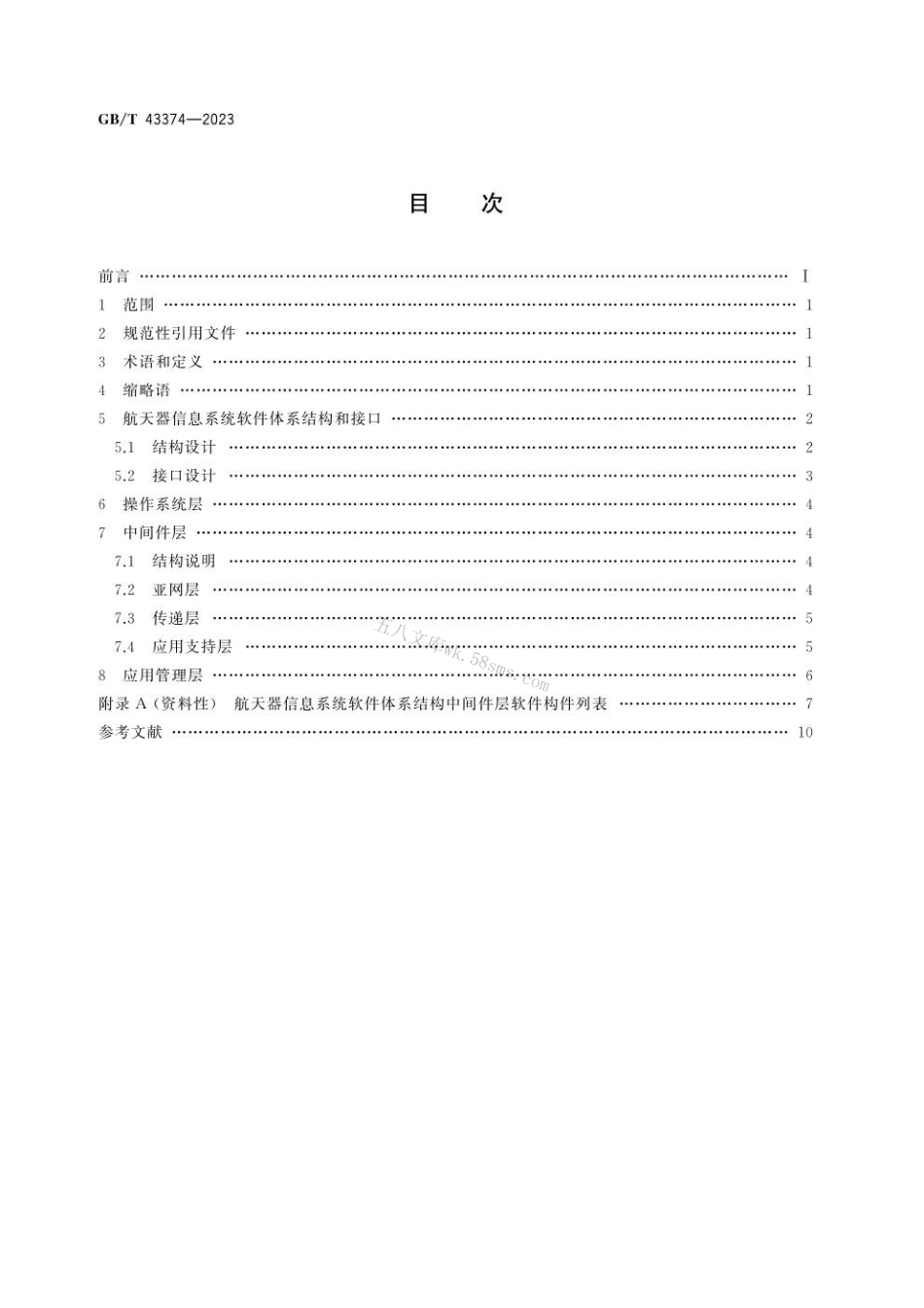 GBT 43374-2023 空间数据与信息传输系统 航天器信息系统软件体系结构.pdf_第2页