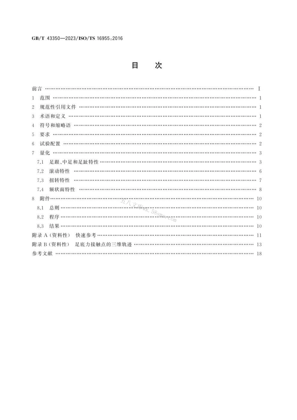 GBT 43350-2023 假肢 踝足装置和足部组件物理参数的量化.pdf_第2页