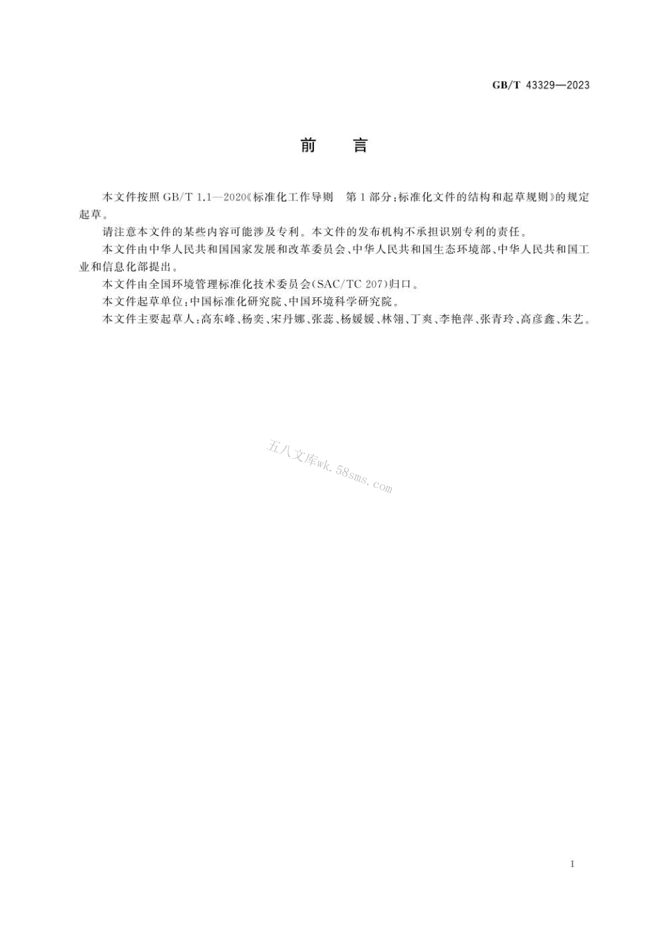 GBT 43329-2023 清洁生产评价指标体系编制通则.pdf_第3页