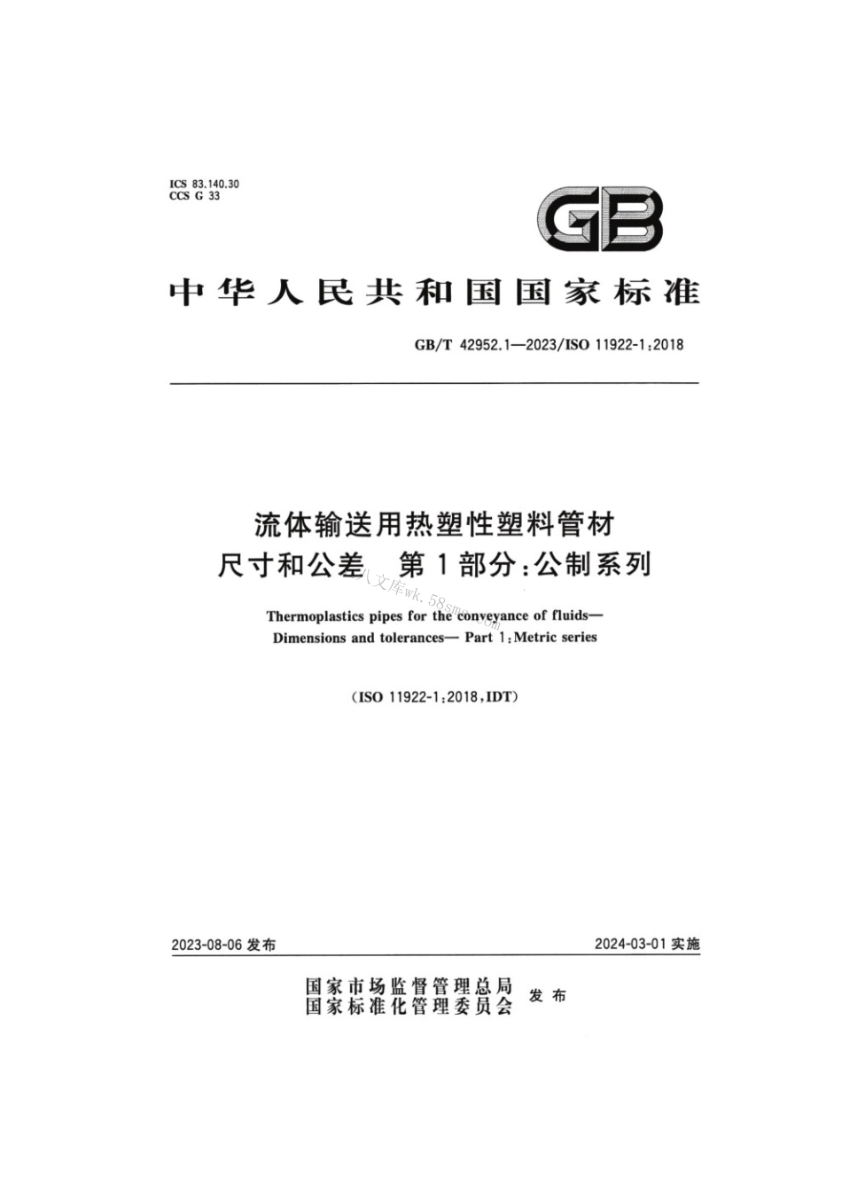 GBT 42952.1-2023 流体输送用热塑性塑料管材尺寸和公差 第1部分：公制系列.pdf_第1页