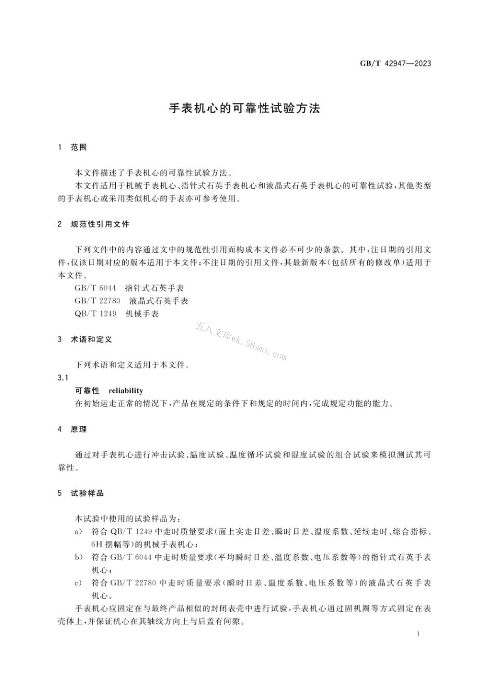 GBT 42947-2023 手表机心的可靠性试验方法.pdf_第3页