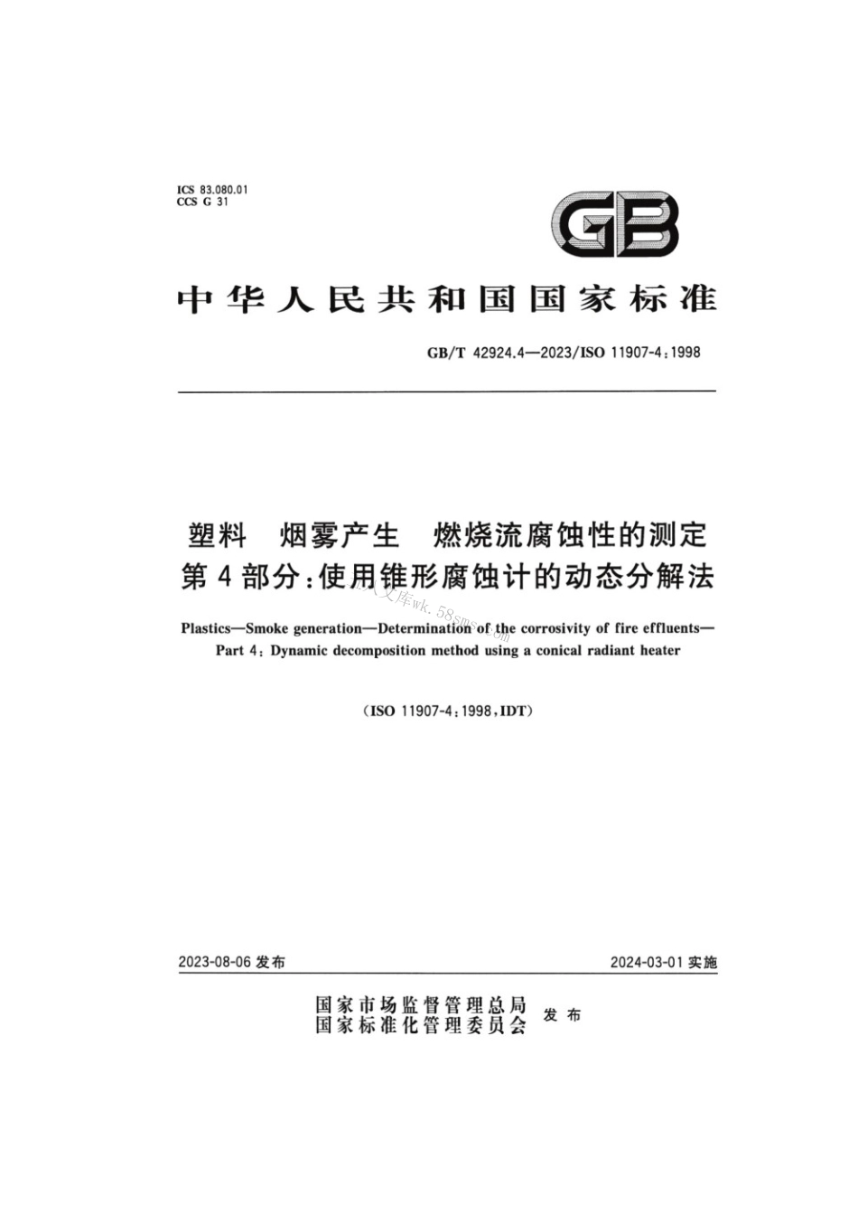 GBT 42924.4-2023 塑料 烟雾产生 燃烧流腐蚀性的测定 第4部分：使用锥形腐蚀计的动态分解法.pdf_第1页