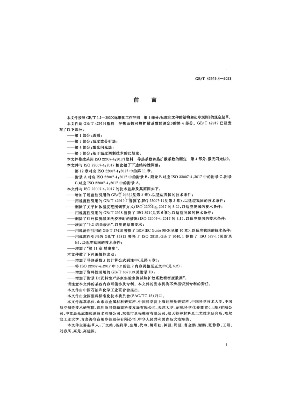 GBT 42919.4-2023 塑料导热系数和热扩散系数的测定 第4部分：激光闪光法.pdf_第2页