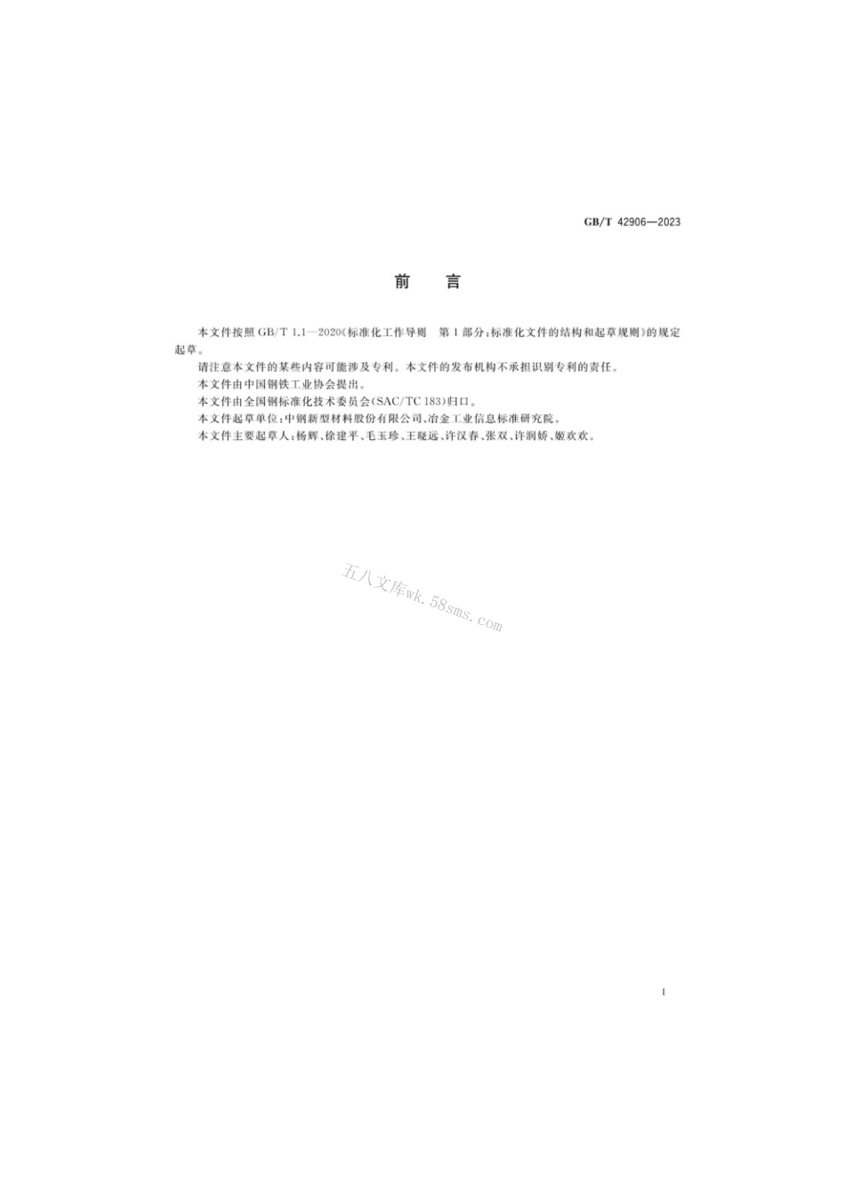 GBT 42906-2023 石墨材料当量硼含量的测定电感耦合等离子体原子发射光谱法.pdf_第2页