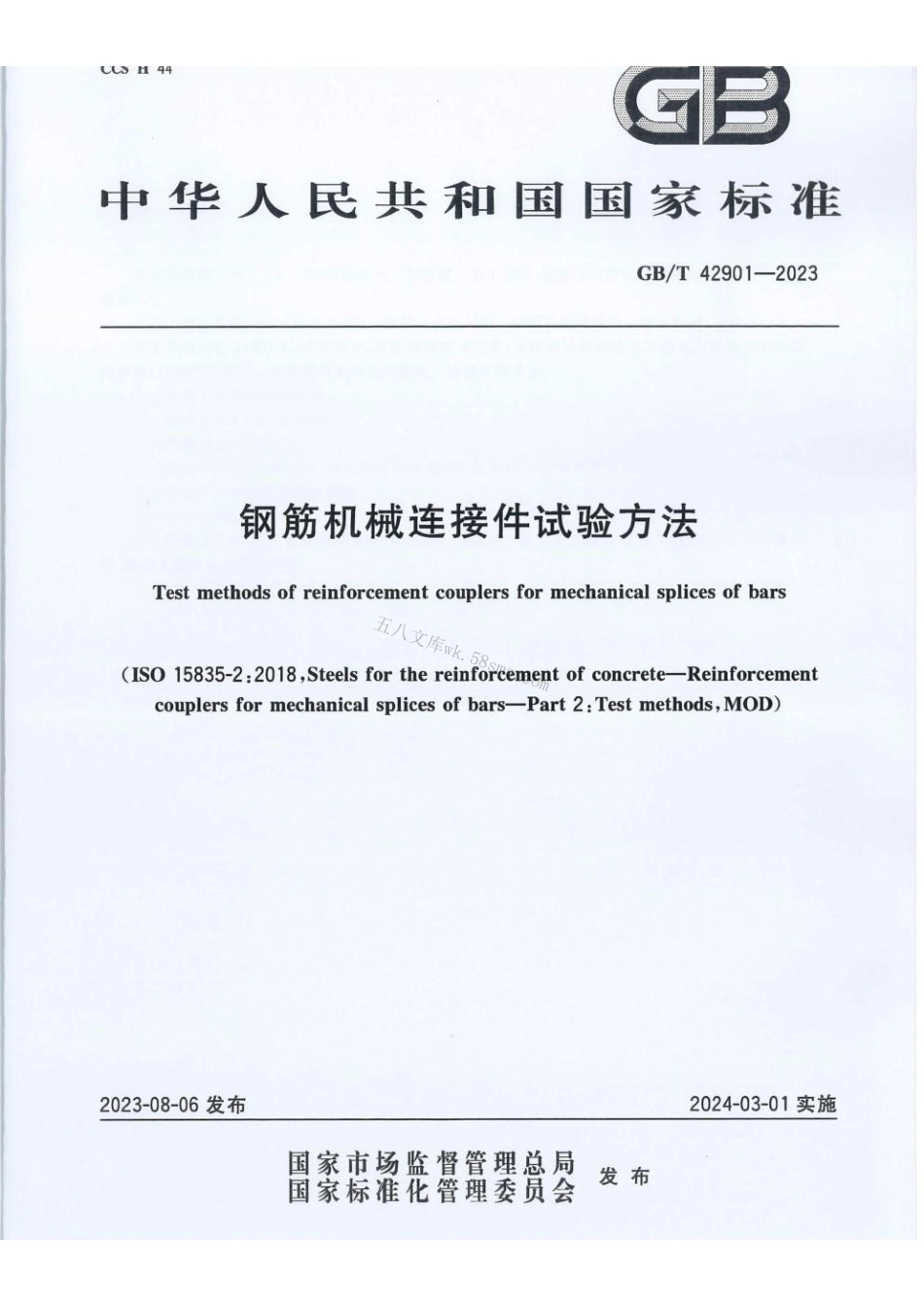GBT 42901-2023 钢筋机械连接件试验方法.pdf_第1页