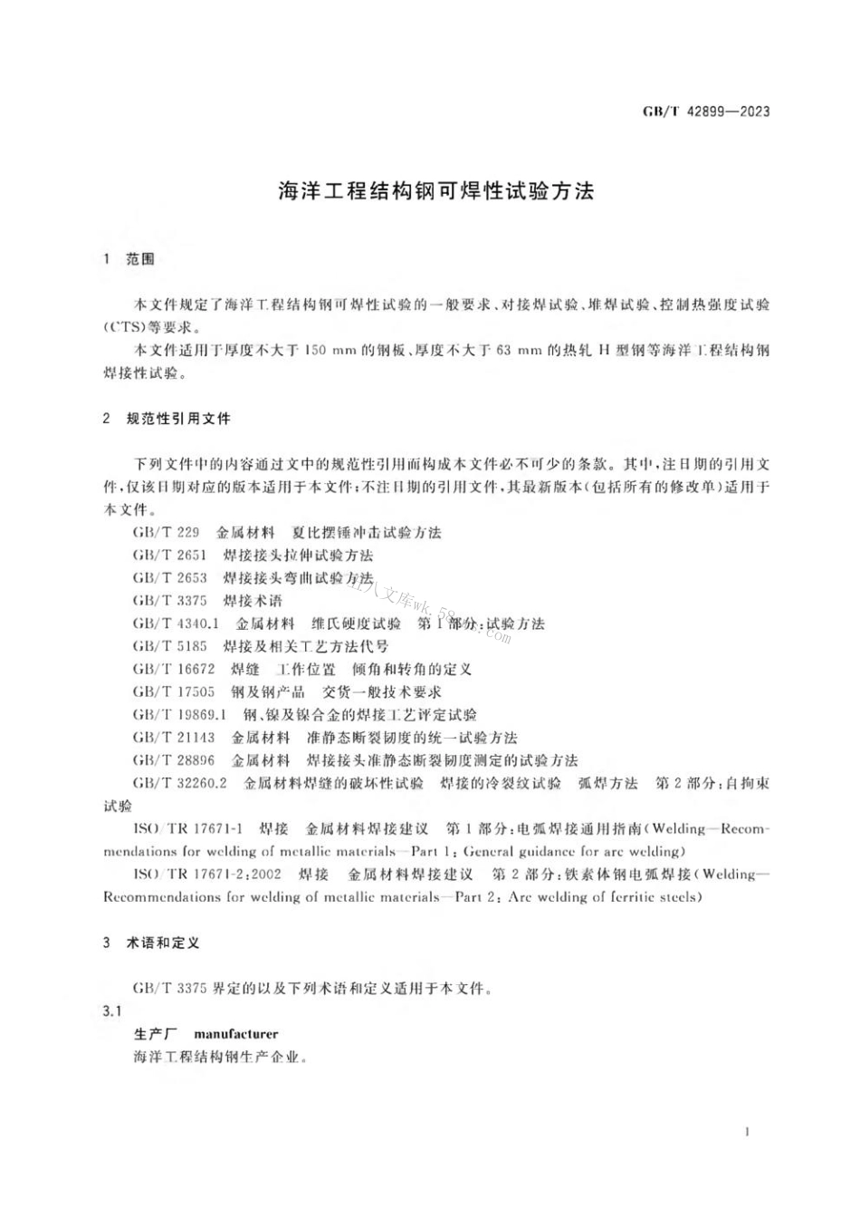 GBT 42899-2023 海洋工程结构钢可焊性试验方法.pdf_第3页