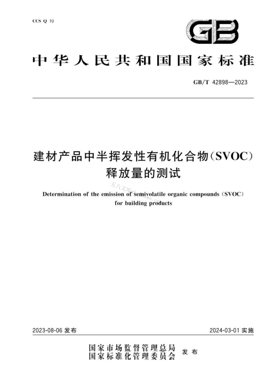GBT 42898-2023 建材产品中半挥发性有机化合物（SVOC）释放量的测试.pdf_第1页