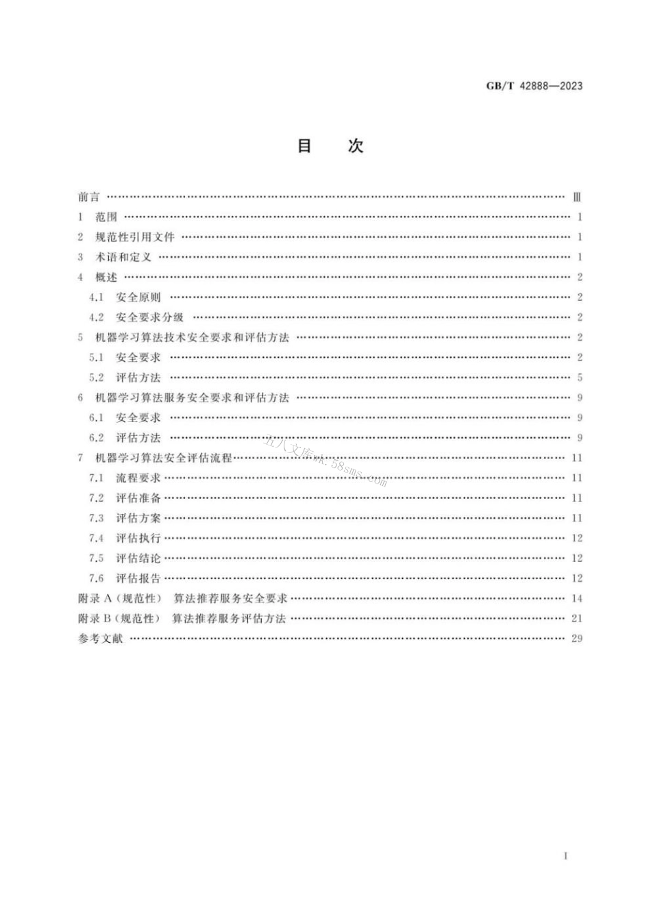 GBT 42888-2023 信息安全技术 机器学习算法安全评估规范.pdf_第2页