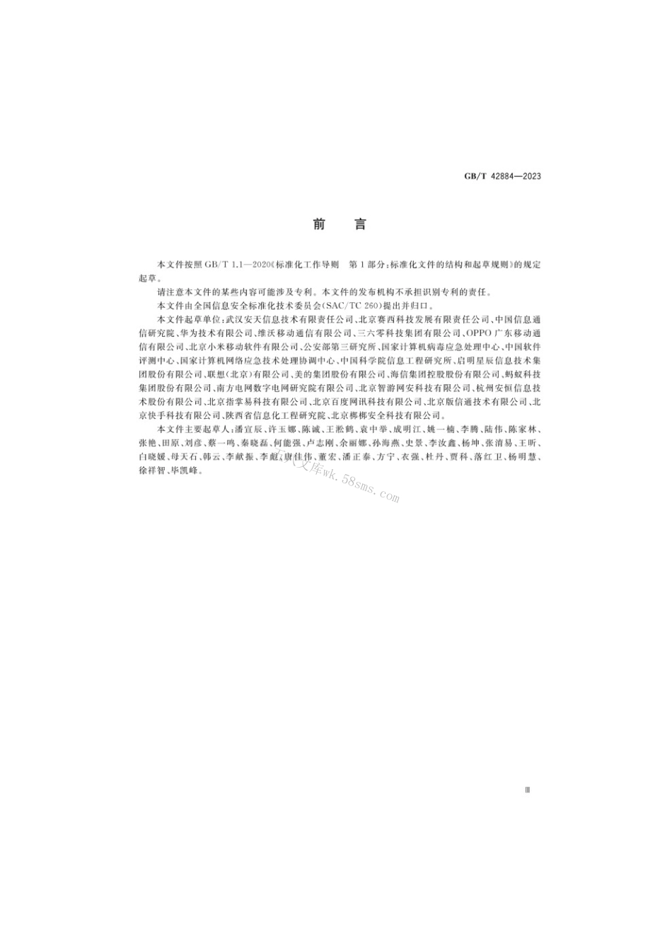 GBT 42884-2023 信息安全技术 移动互联网应用程序（App）生命周期安全管理指南.pdf_第3页