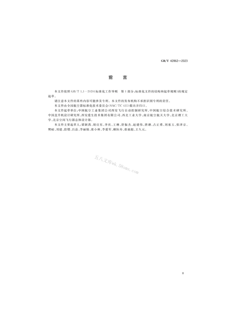 GBT 42862-2023 民用大中型无人直升机飞行控制系统通用要求.pdf_第3页
