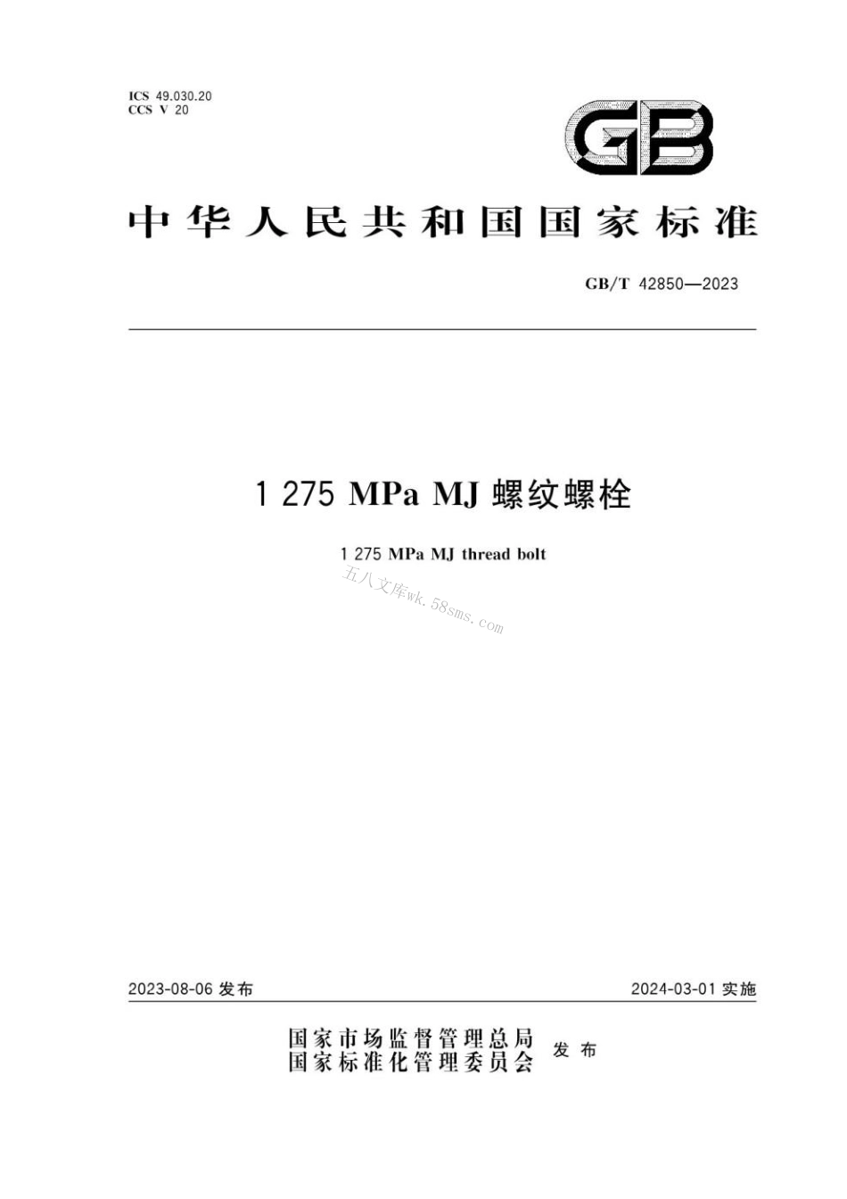 GBT 42850-2023 1275MPaMJ螺纹螺栓.pdf_第1页