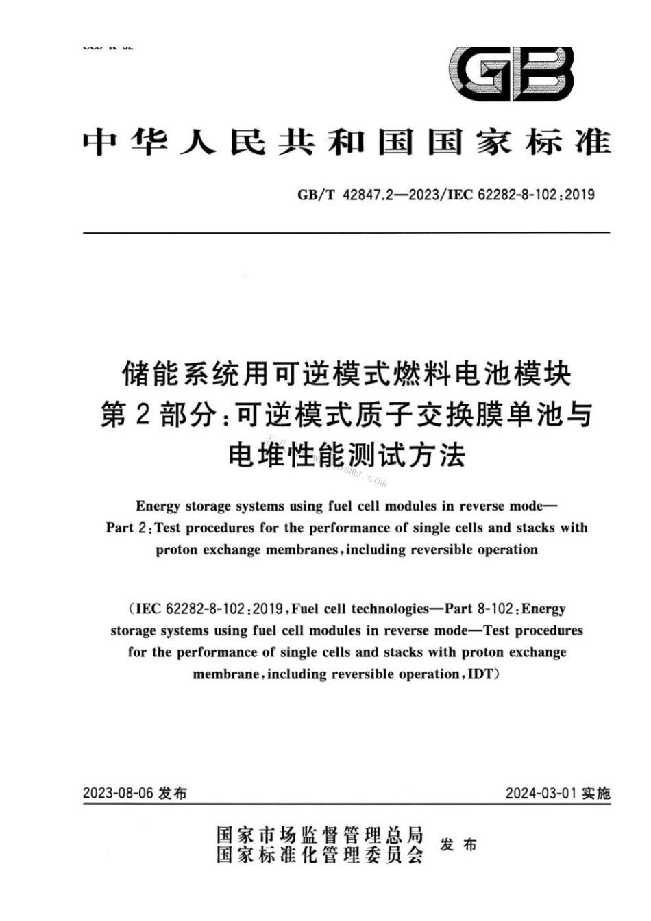 GBT 42847.2-2023 储能系统用可逆模式燃料电池模块 第2部分：可逆模式质子交换膜单池与电堆性能测试方法.pdf_第1页