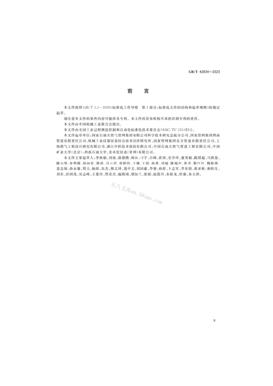 GBT 42834-2023 油气管道安全仪表系统的功能安全运行维护要求.pdf_第3页