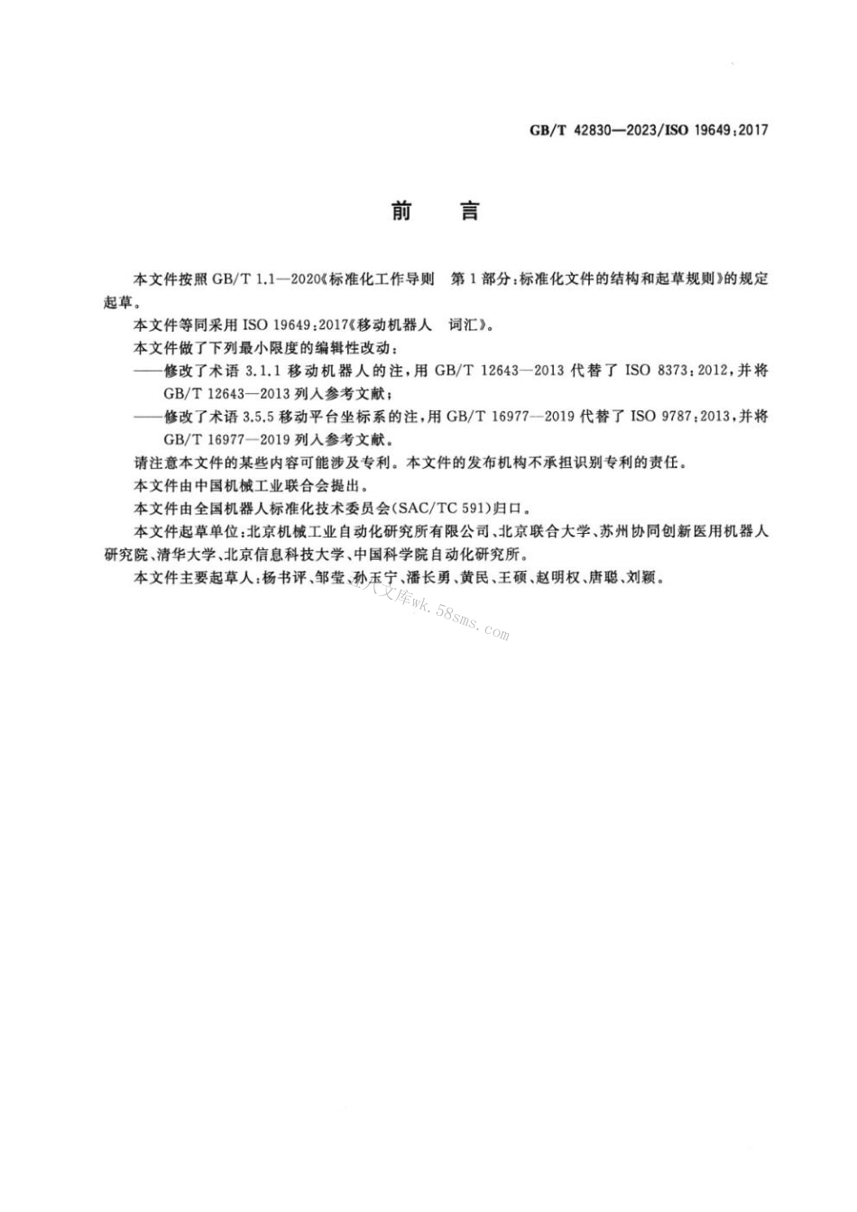 GBT 42830-2023 移动机器人 词汇.pdf_第3页
