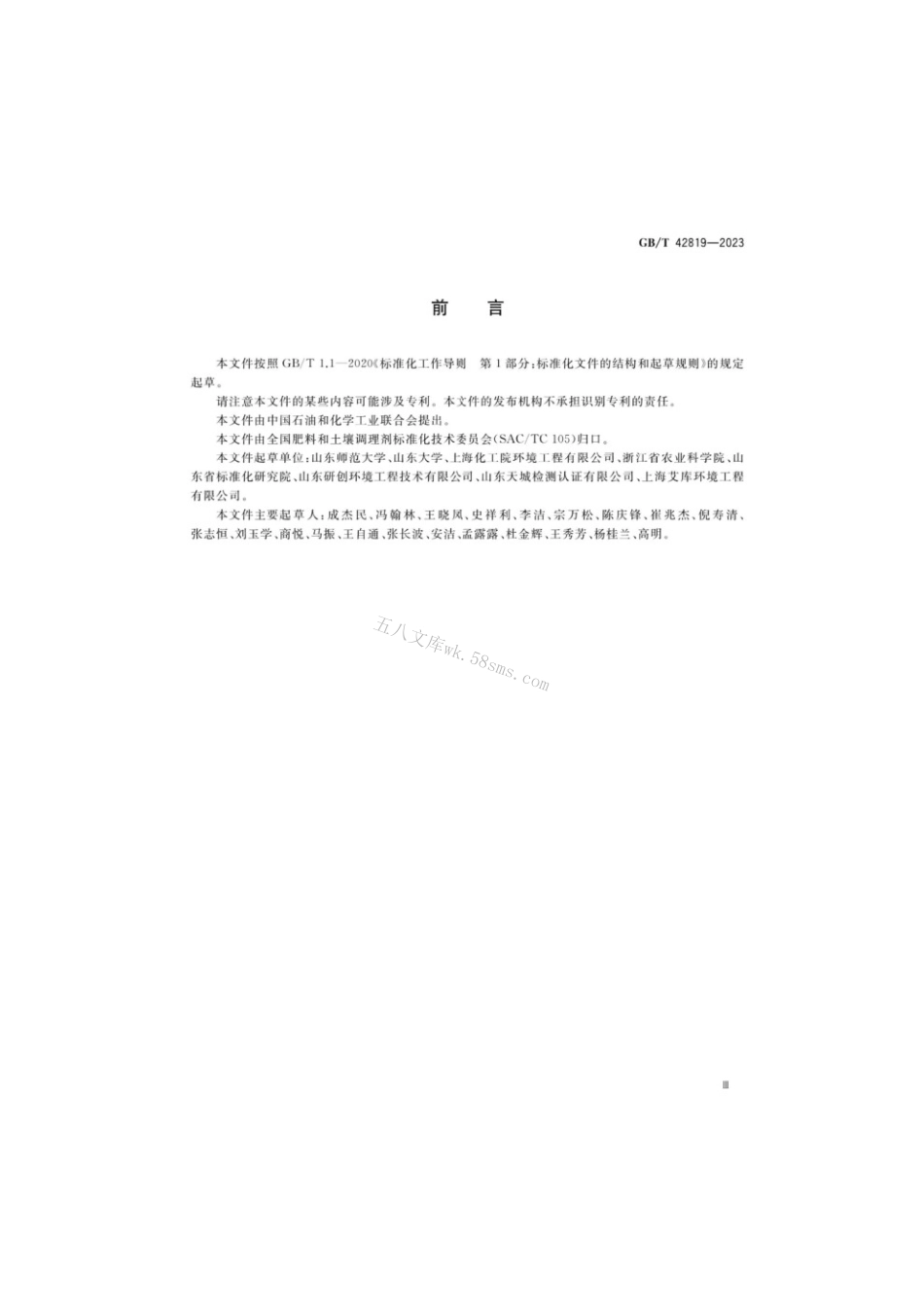 GBT 42819-2023 农产品产地重金属污染土壤钝化通用技术规程.pdf_第3页