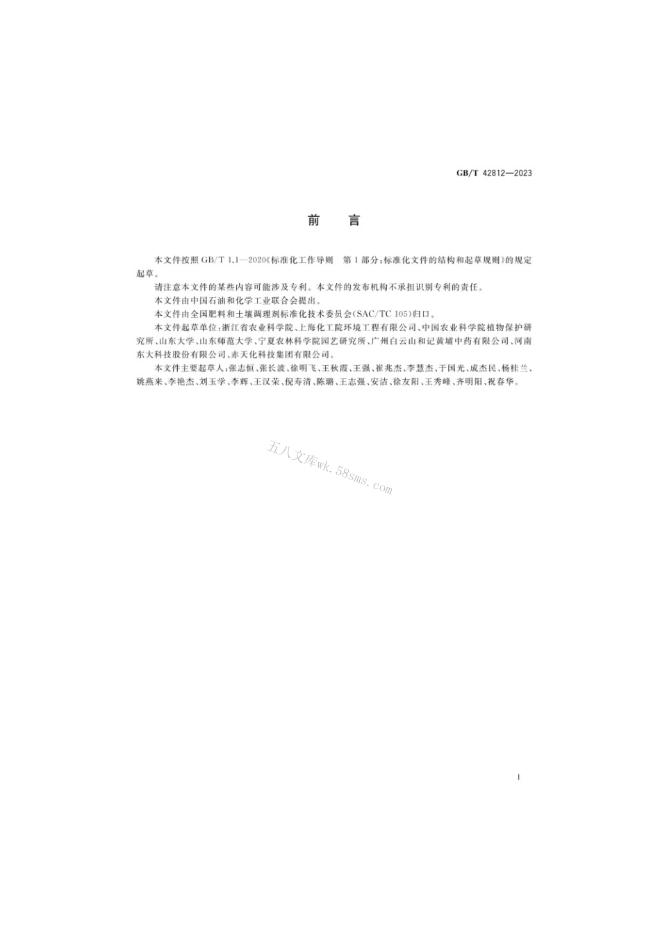 GBT 42812-2023 连作障碍土壤改良通用技术规范.pdf_第2页