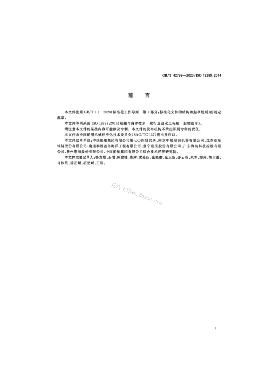 GBT 42799-2023 船舶与海洋技术航行及浅水工程船起锚绞车.pdf_第2页