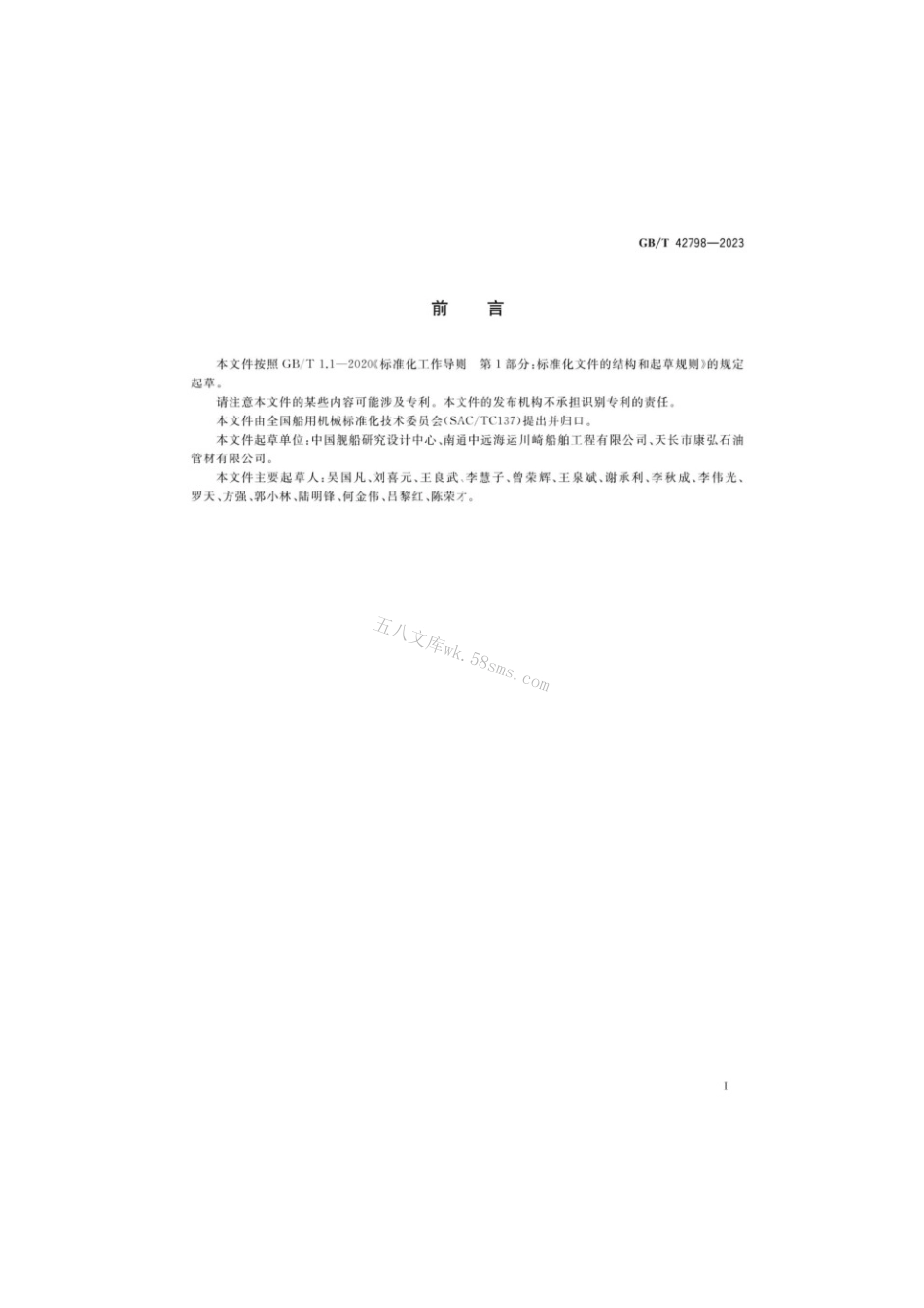 GBT 42798-2023 船舶生活污水收集系统.pdf_第2页