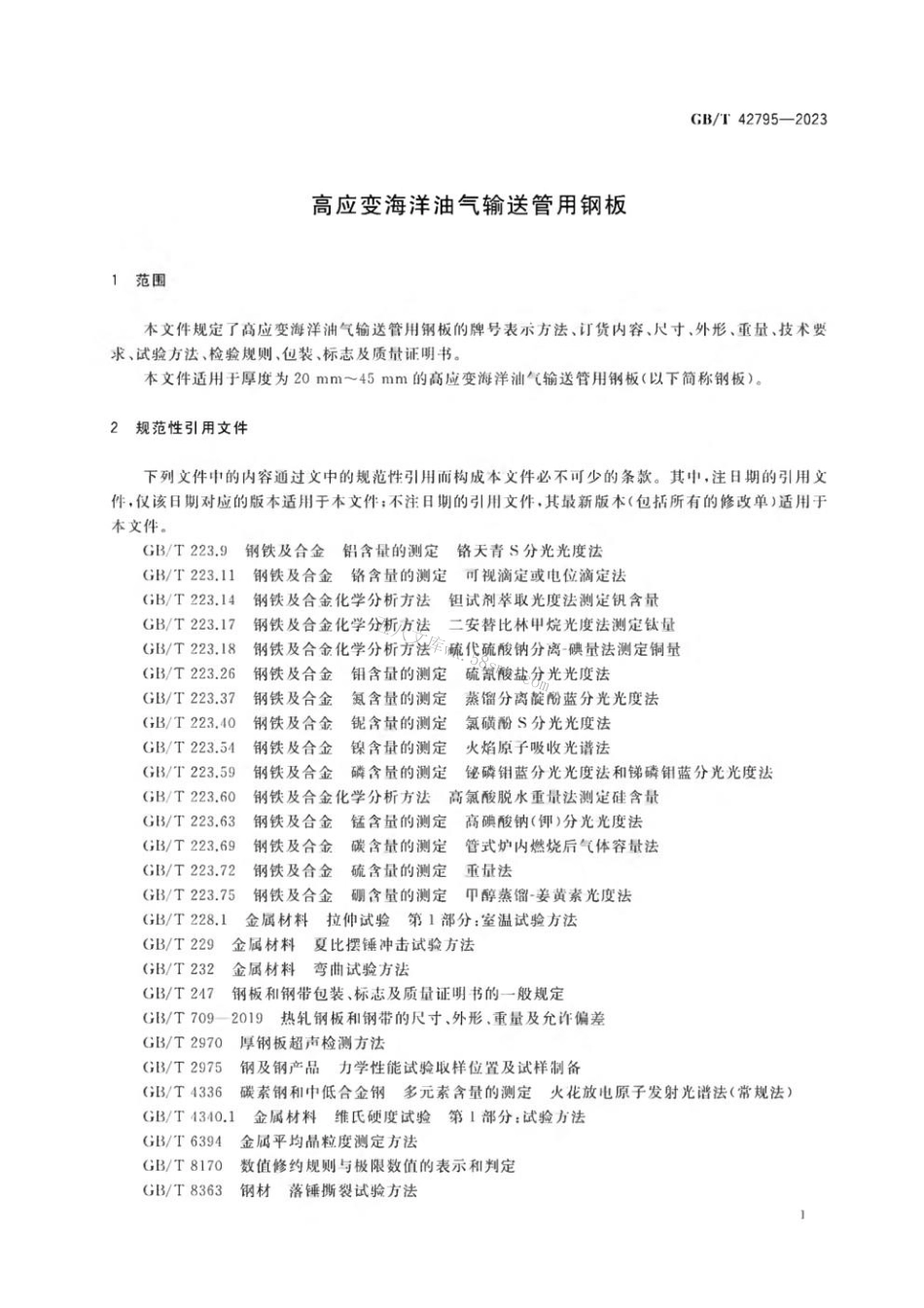 GBT 42795-2023 高应变海洋油气输送管用钢板.pdf_第3页