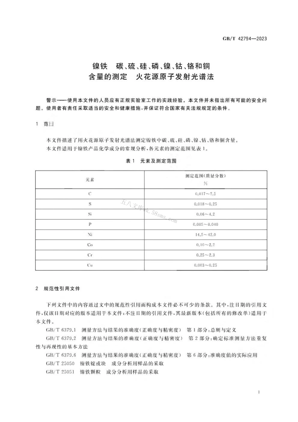 GBT 42794-2023 镍铁 碳、硫、硅、磷、镍、钴、铬和铜含量的测定 火花源原子发射光谱法.pdf_第3页