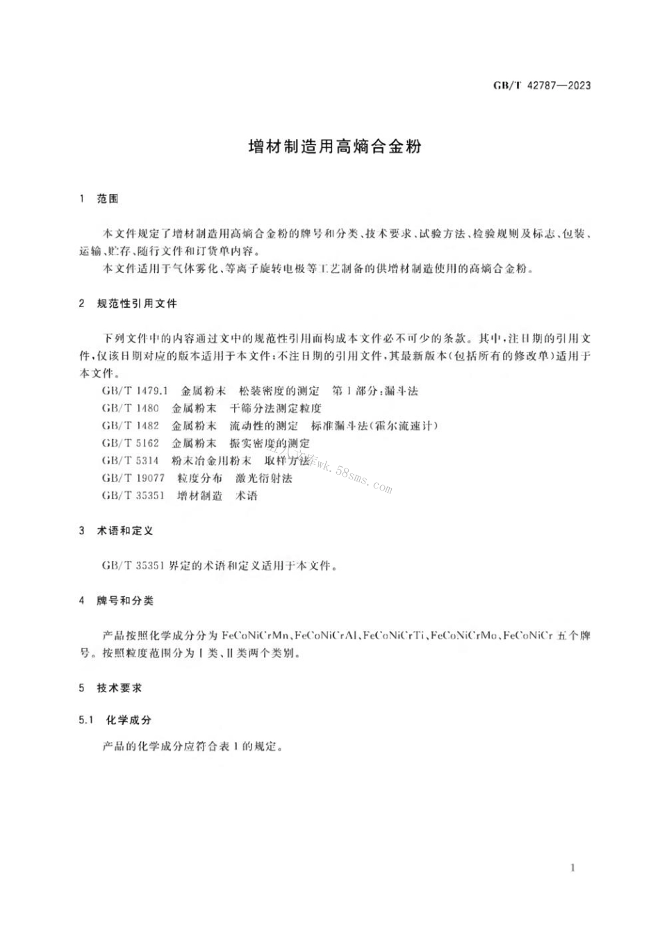 GBT 42787-2023 增材制造用高熵合金粉.pdf_第3页