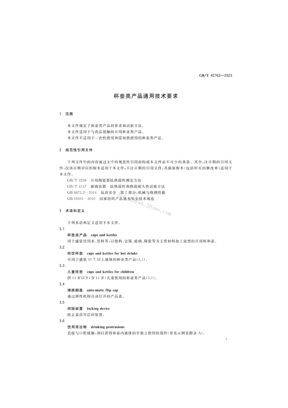 GBT 42762-2023 杯壶类产品通用技术要求.pdf_第3页
