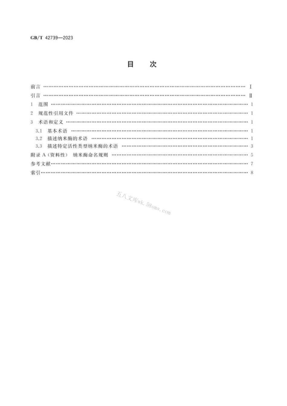 GBT 42739-2023 纳米科技 术语 纳米酶.pdf_第2页