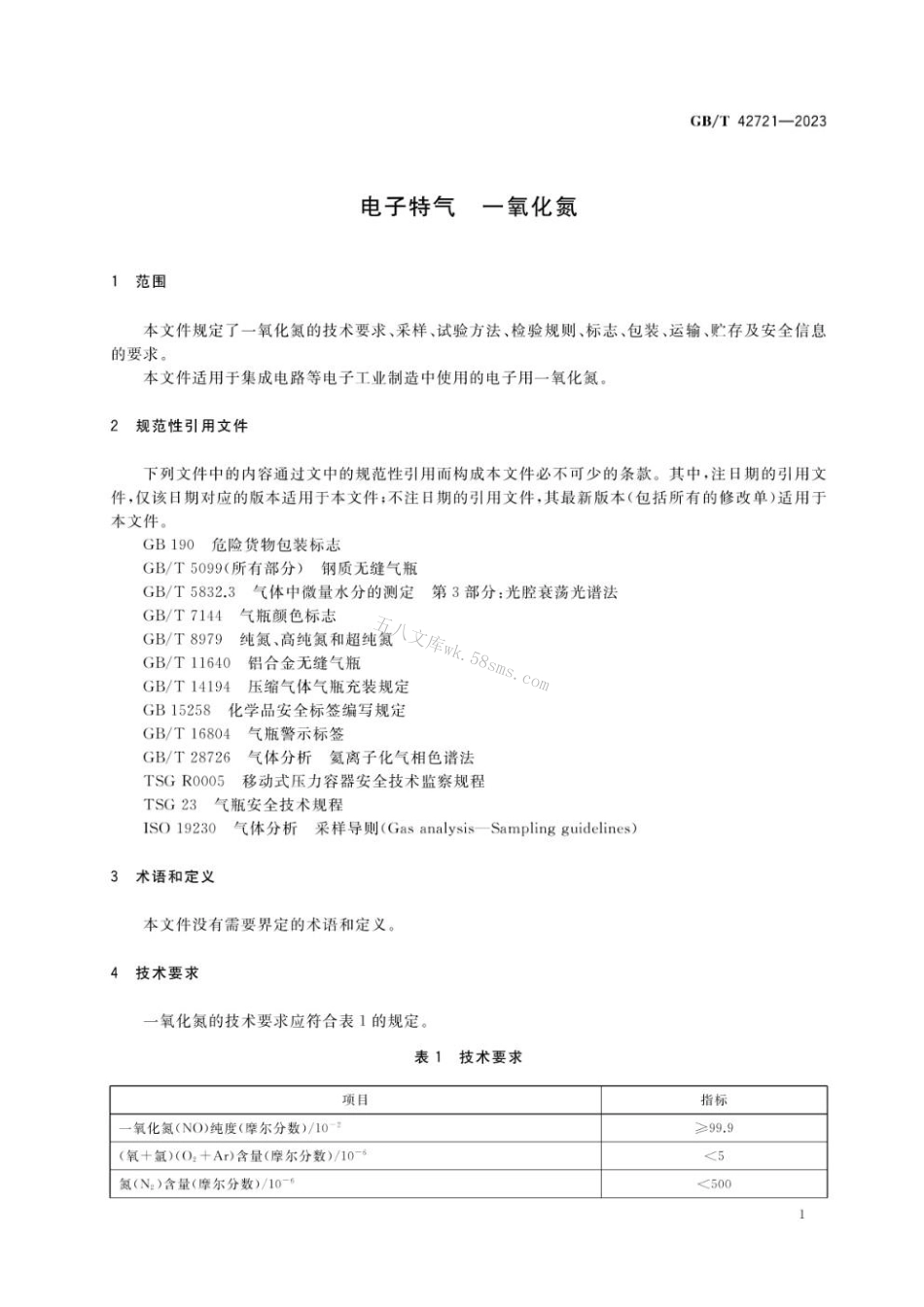 GBT 42721-2023 电子特气 一氧化氮.pdf_第3页