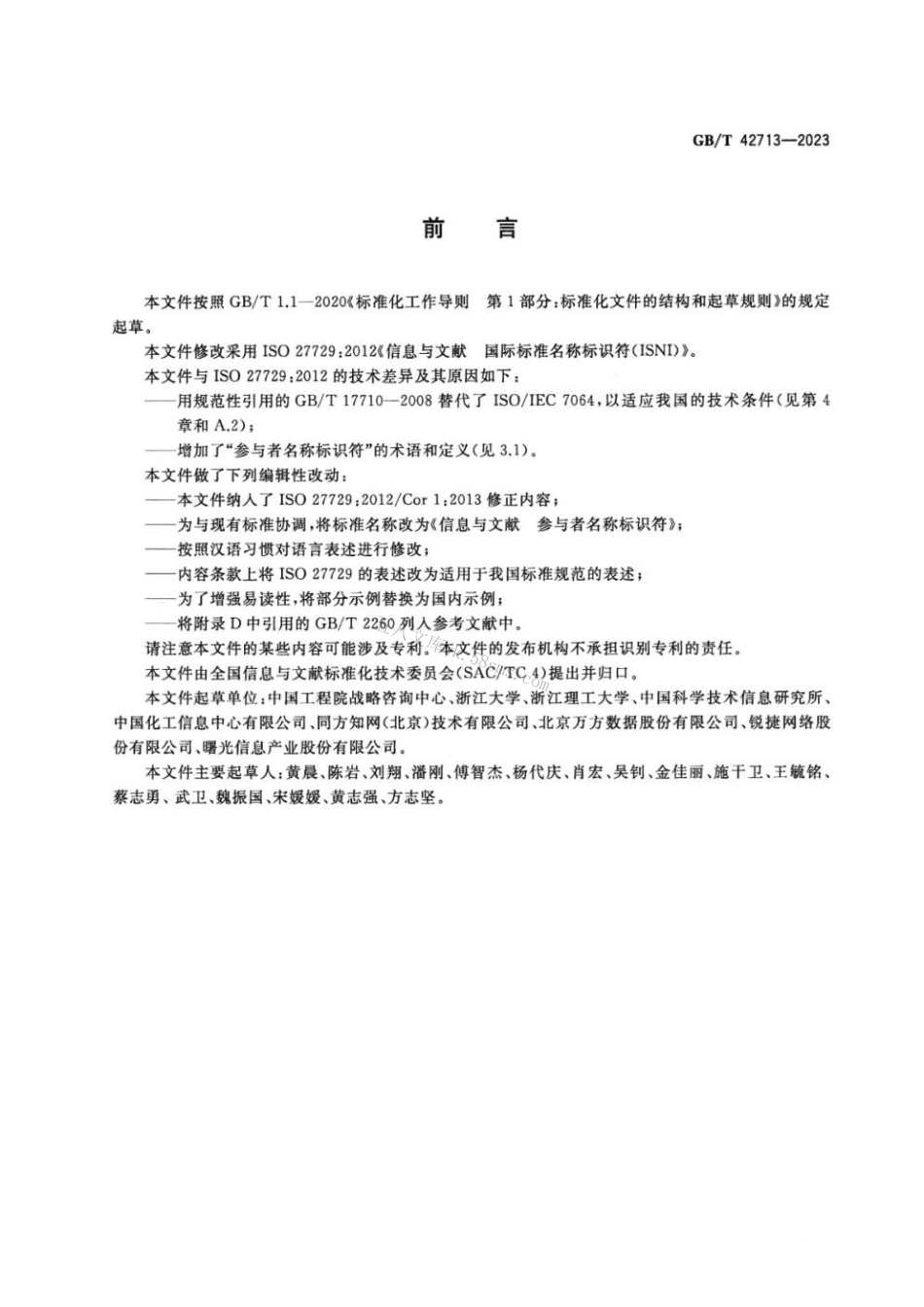 GBT 42713-2023 信息与文献 参与者名称标识符.pdf_第3页