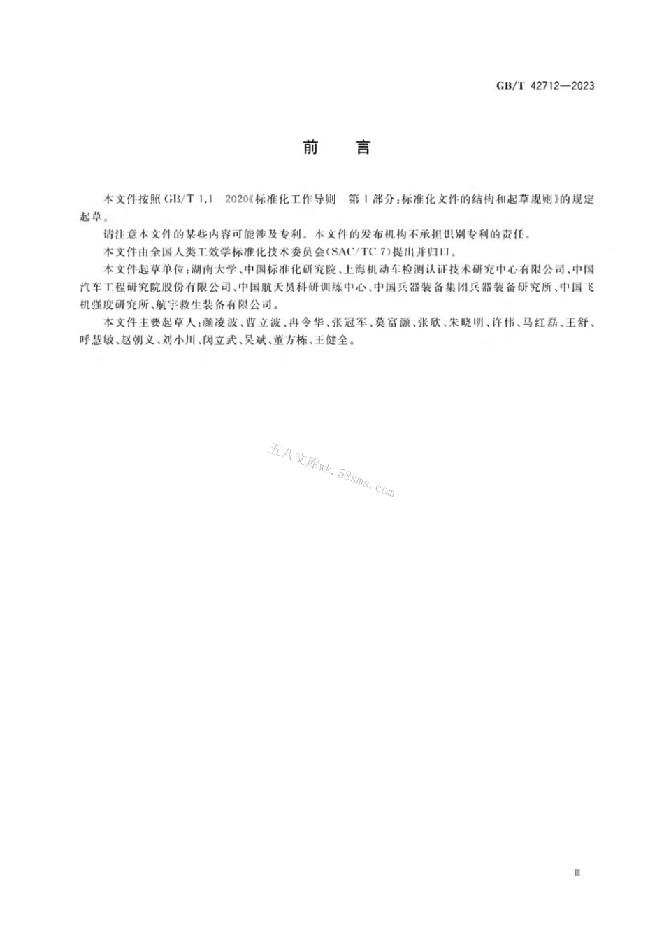 GBT 42712-2023 力学损伤测试用中国假人设计原则与标定方法.pdf_第3页