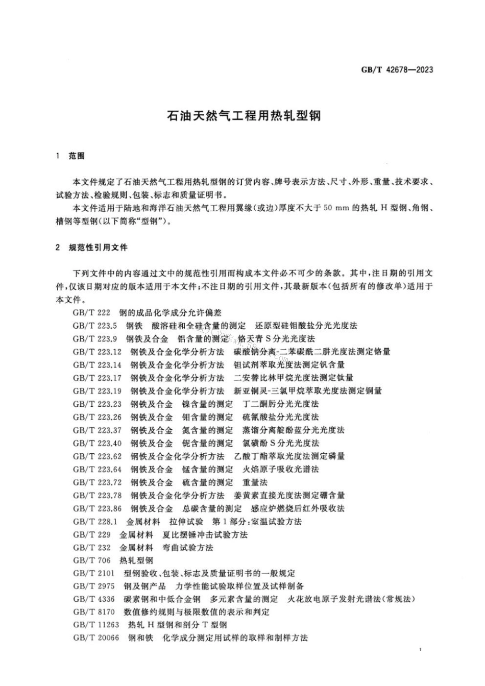 GBT 42678-2023 石油天然气工程用热轧型钢.pdf_第3页