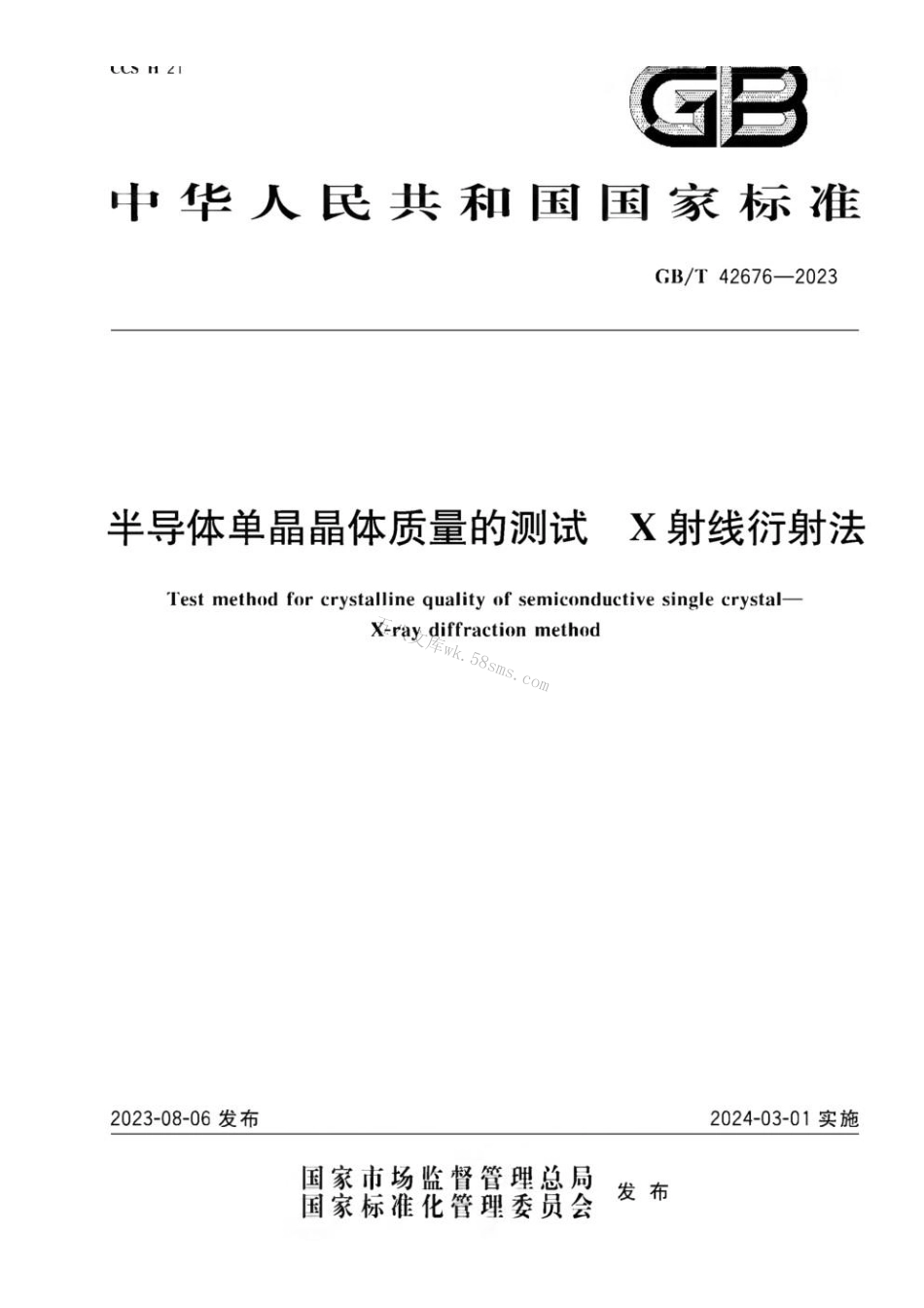 GBT 42676-2023 半导体单晶晶体质量的测试 X射线衍射法.pdf_第1页