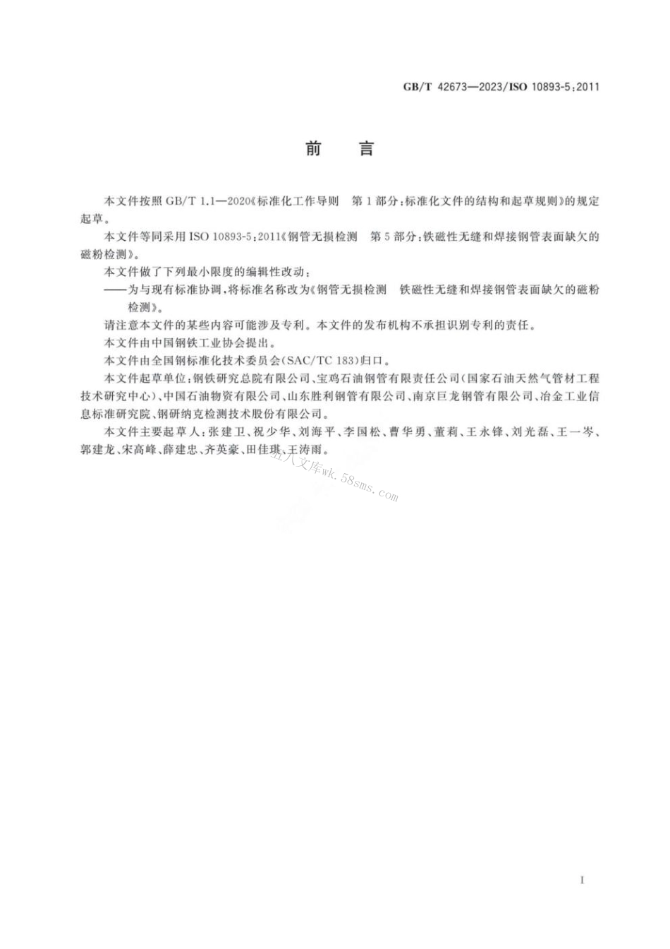 GBT 42673-2023 钢管无损检测 铁磁性无缝和焊接钢管表面缺欠的磁粉检测.pdf_第3页